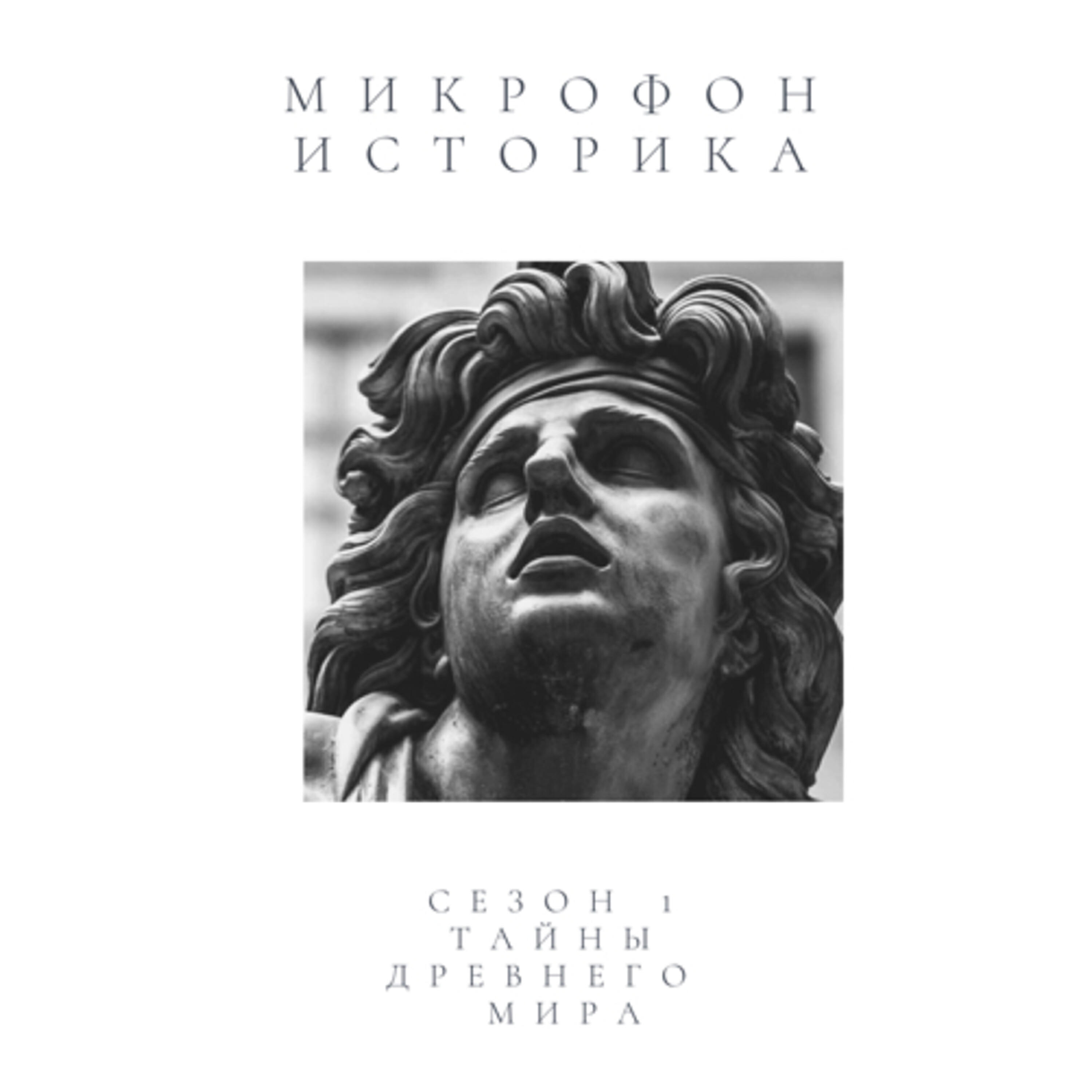Подкаст Микрофон историка