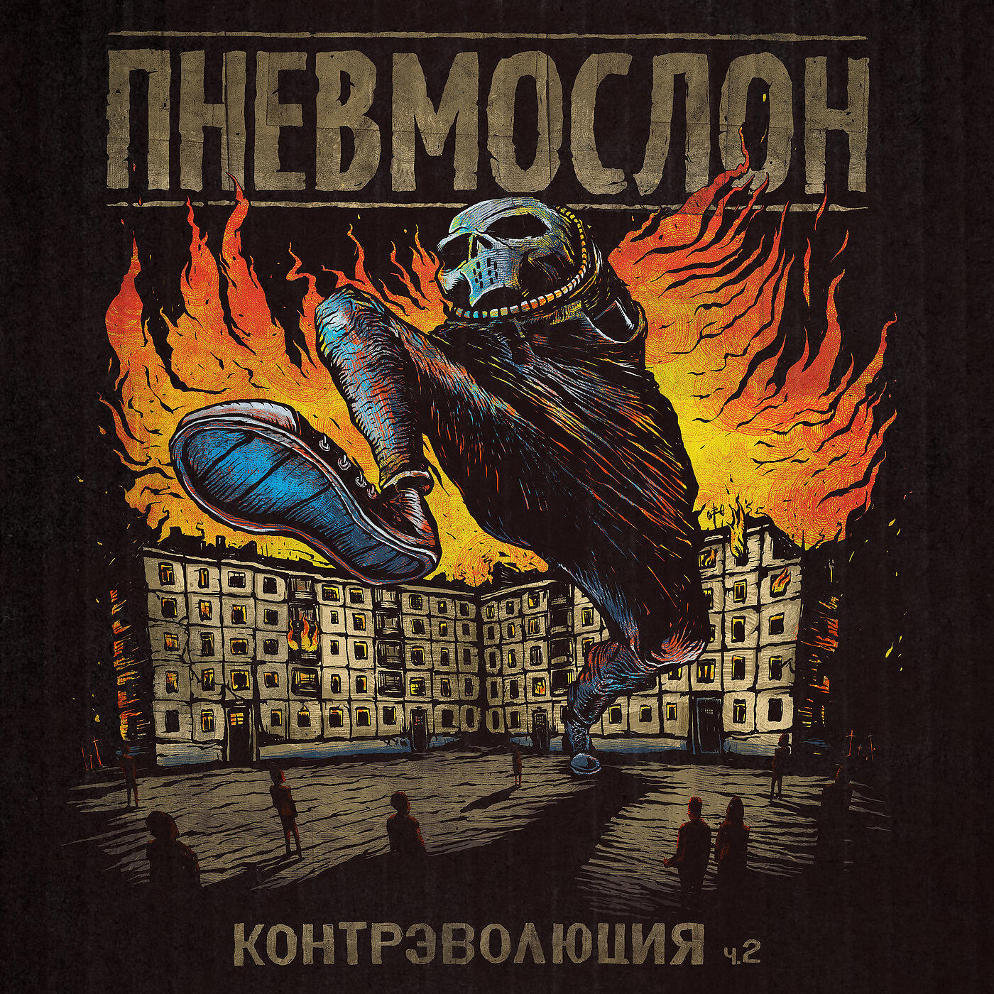 Релиз Контрэволюция Ч.2