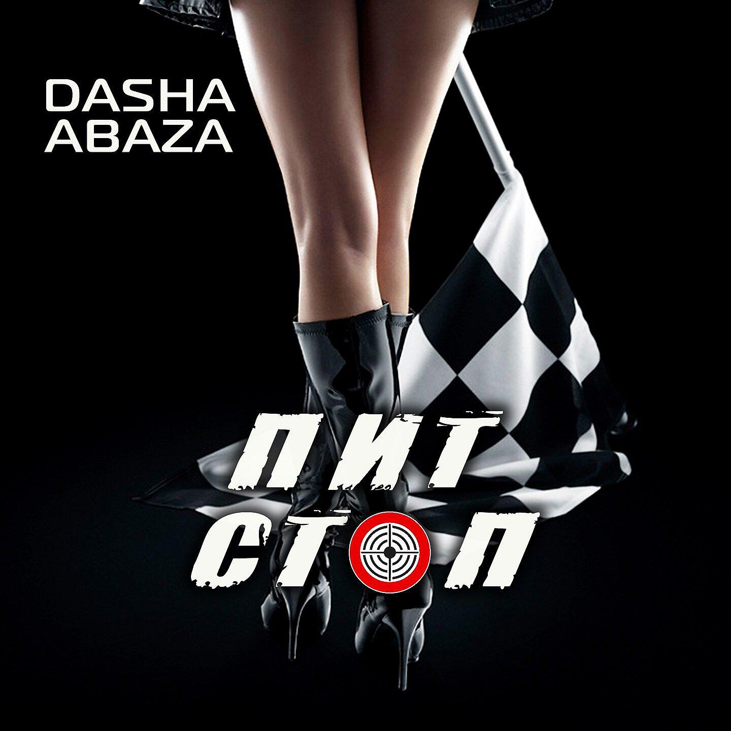 Постер альбома Пит-стоп