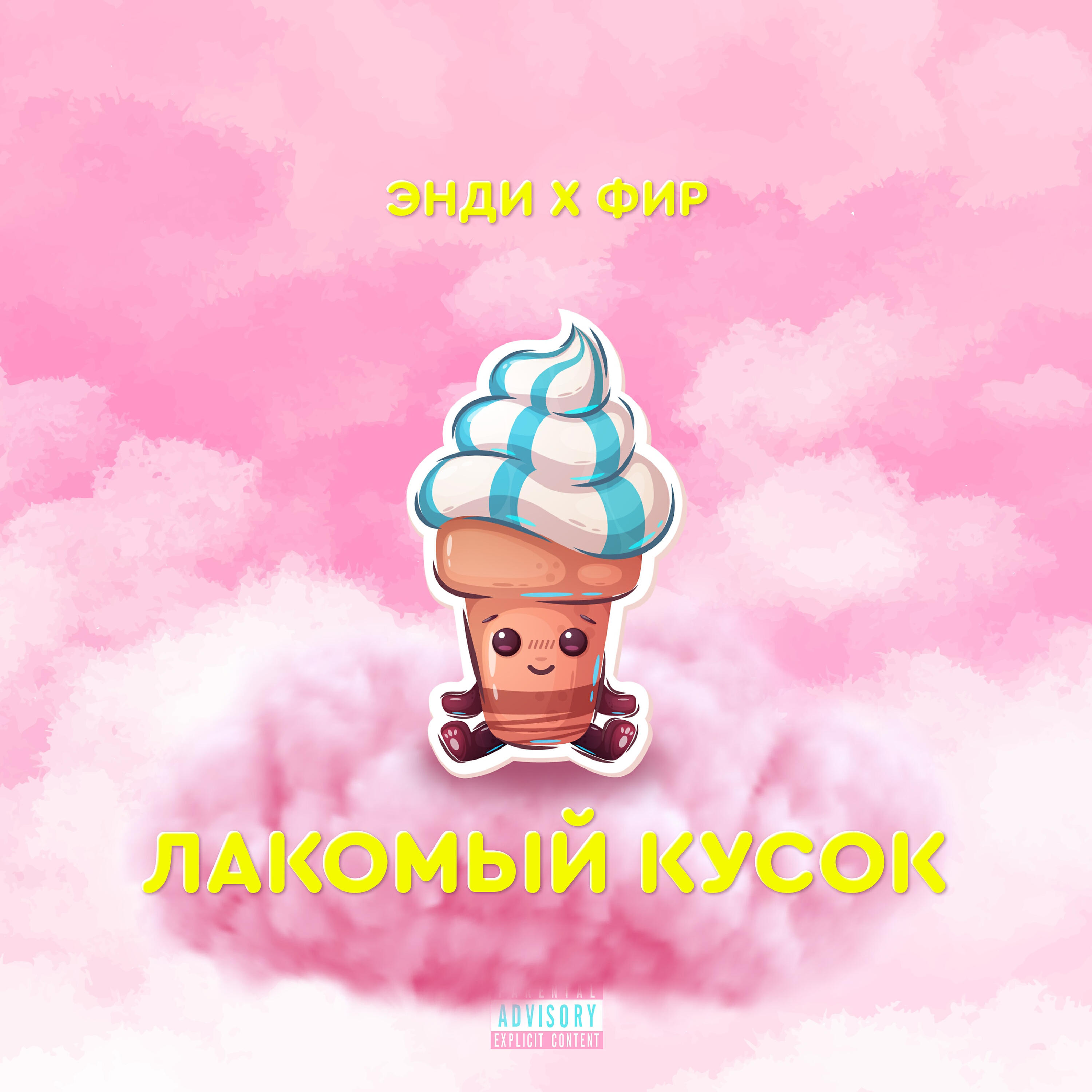 Скачать песню Фир, eNDi - Лакомый Кусок бесплатно в MP3 для Android и iOS