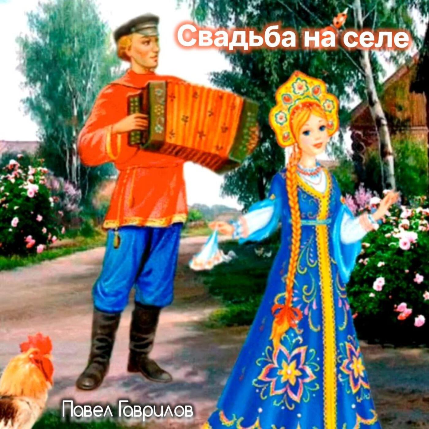 Релиз Свадьба на селе