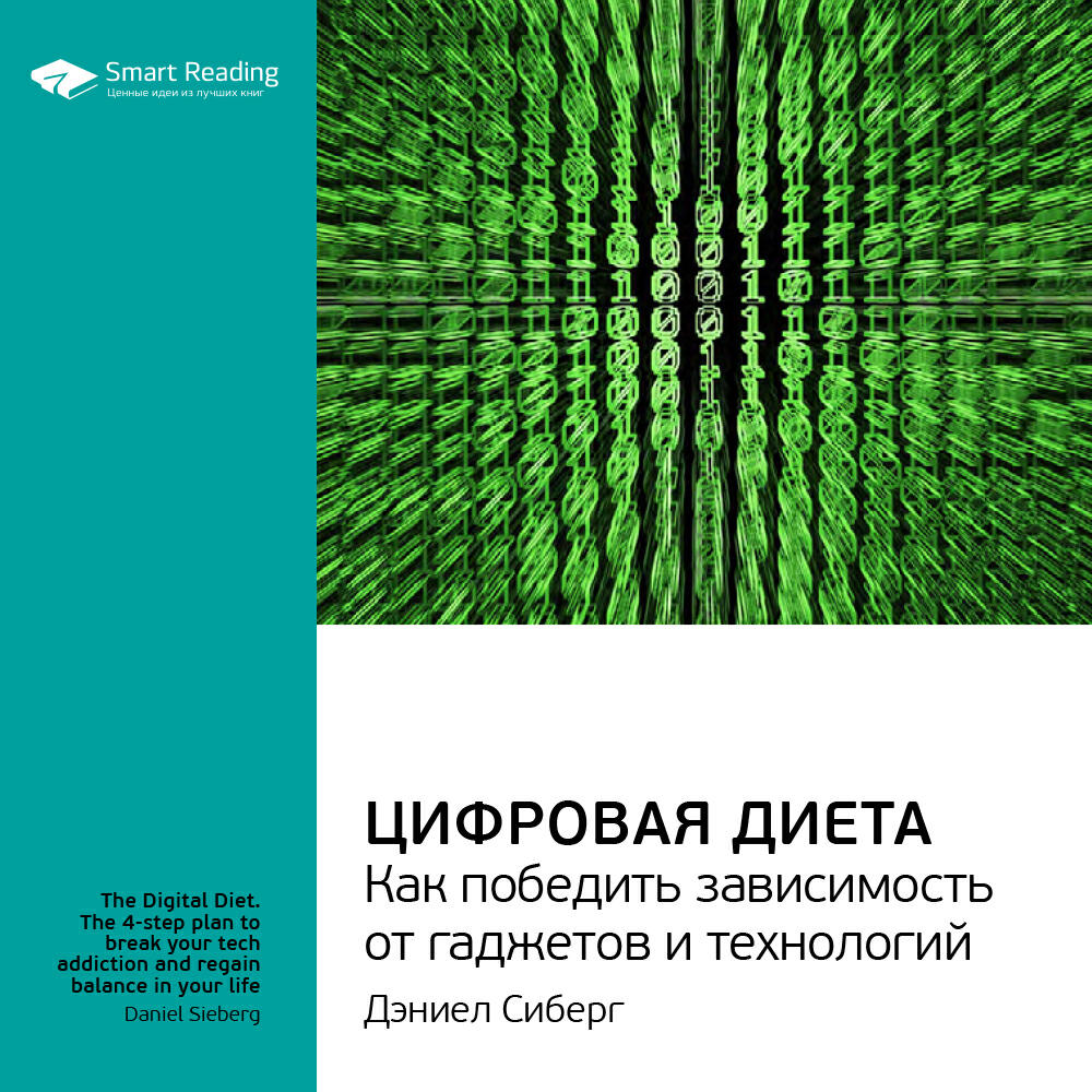 Книга Цифровая диета. Как победить зависимость от гаджетов и технологий. Дэниел Сиберг. Ключевые идеи книги