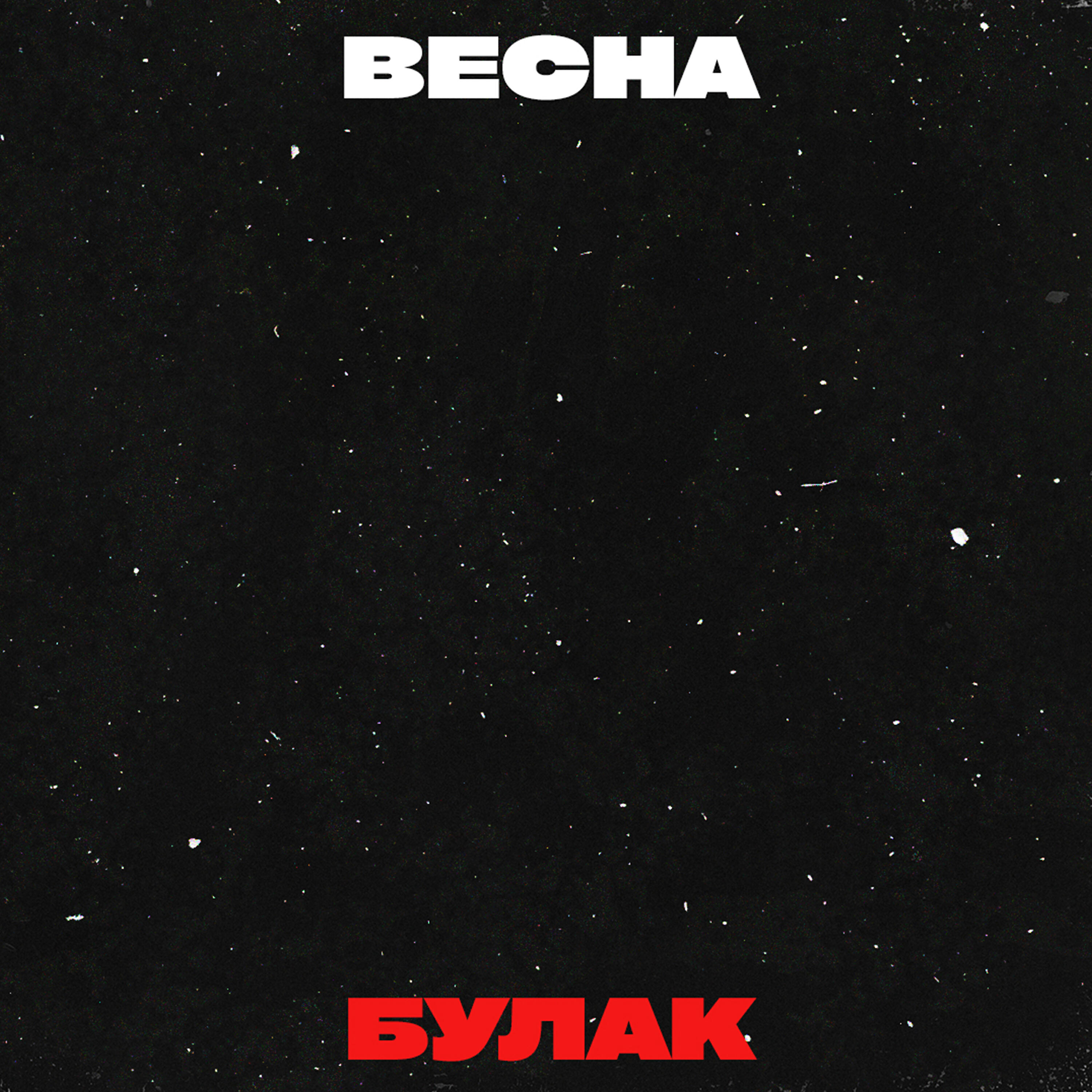 Релиз Весна