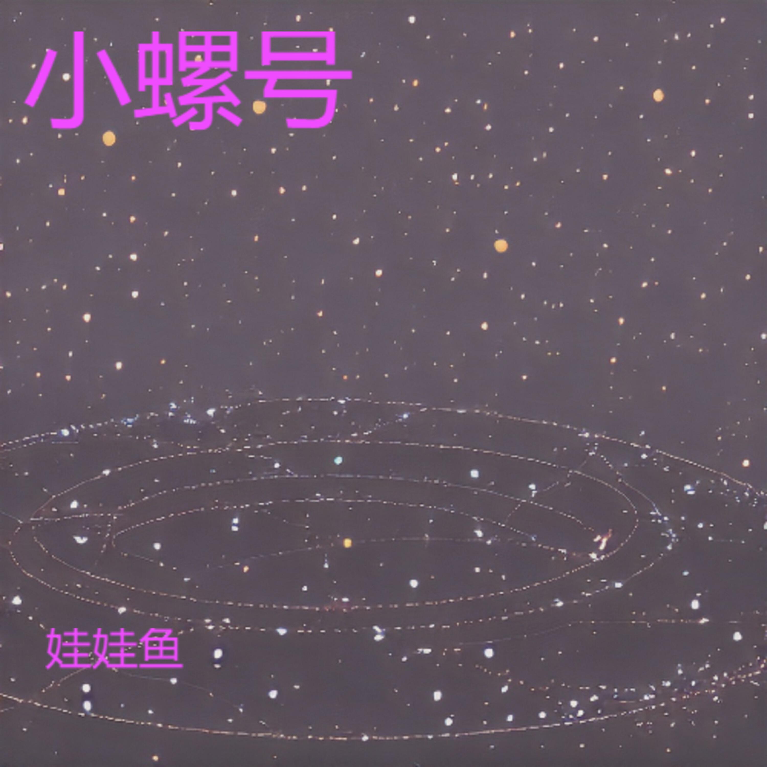 Релиз 小螺号