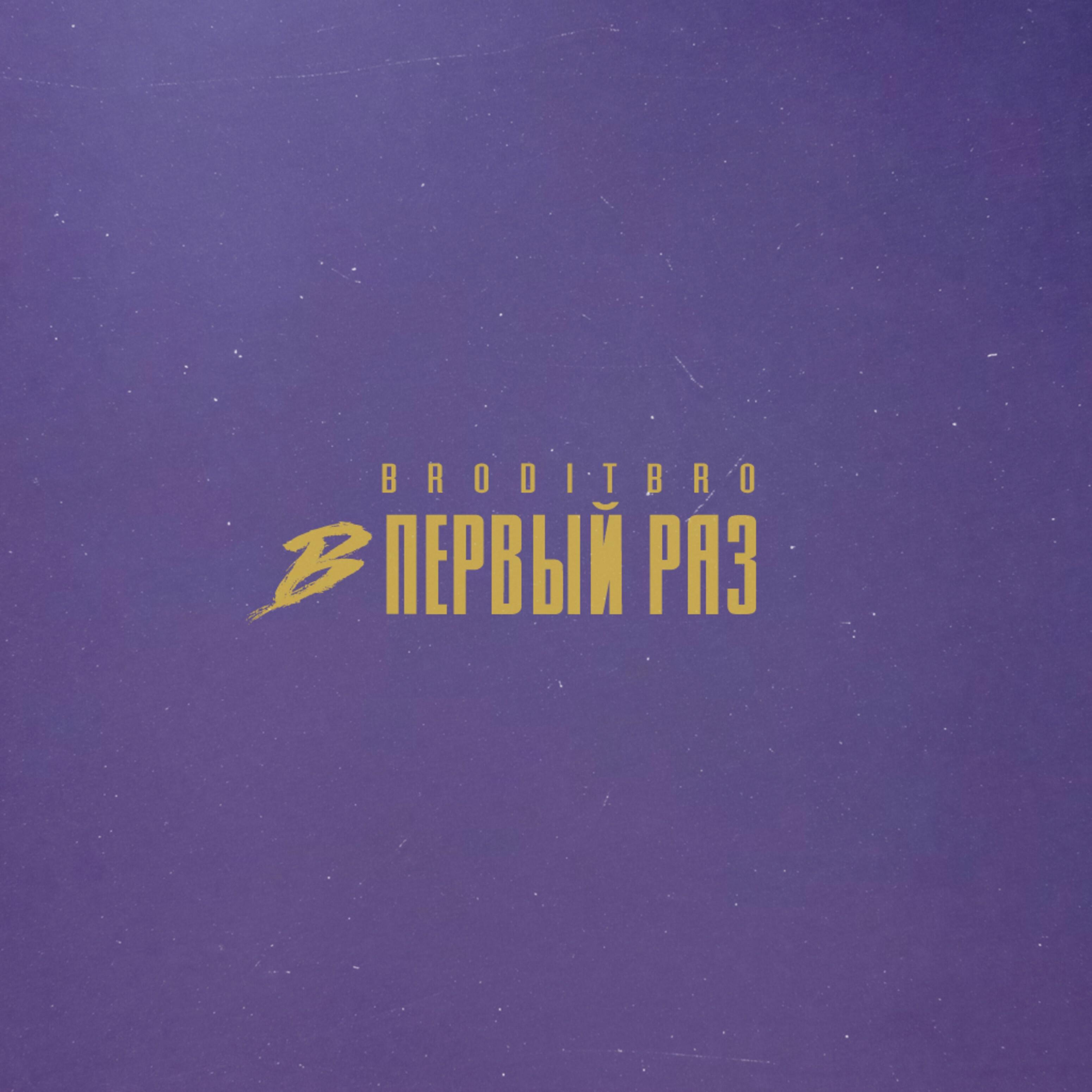 Релиз В первый раз