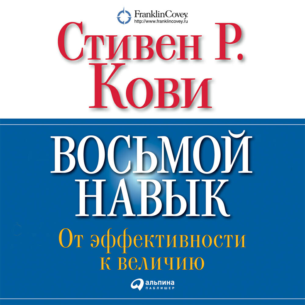 Книга Восьмой навык. От эффективности к величию