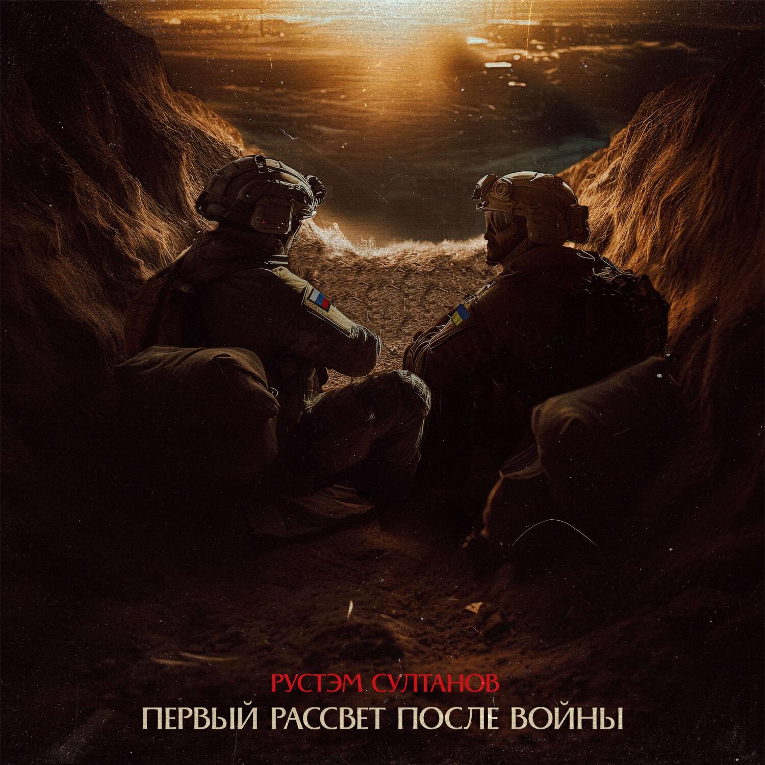 Релиз Первый рассвет после войны