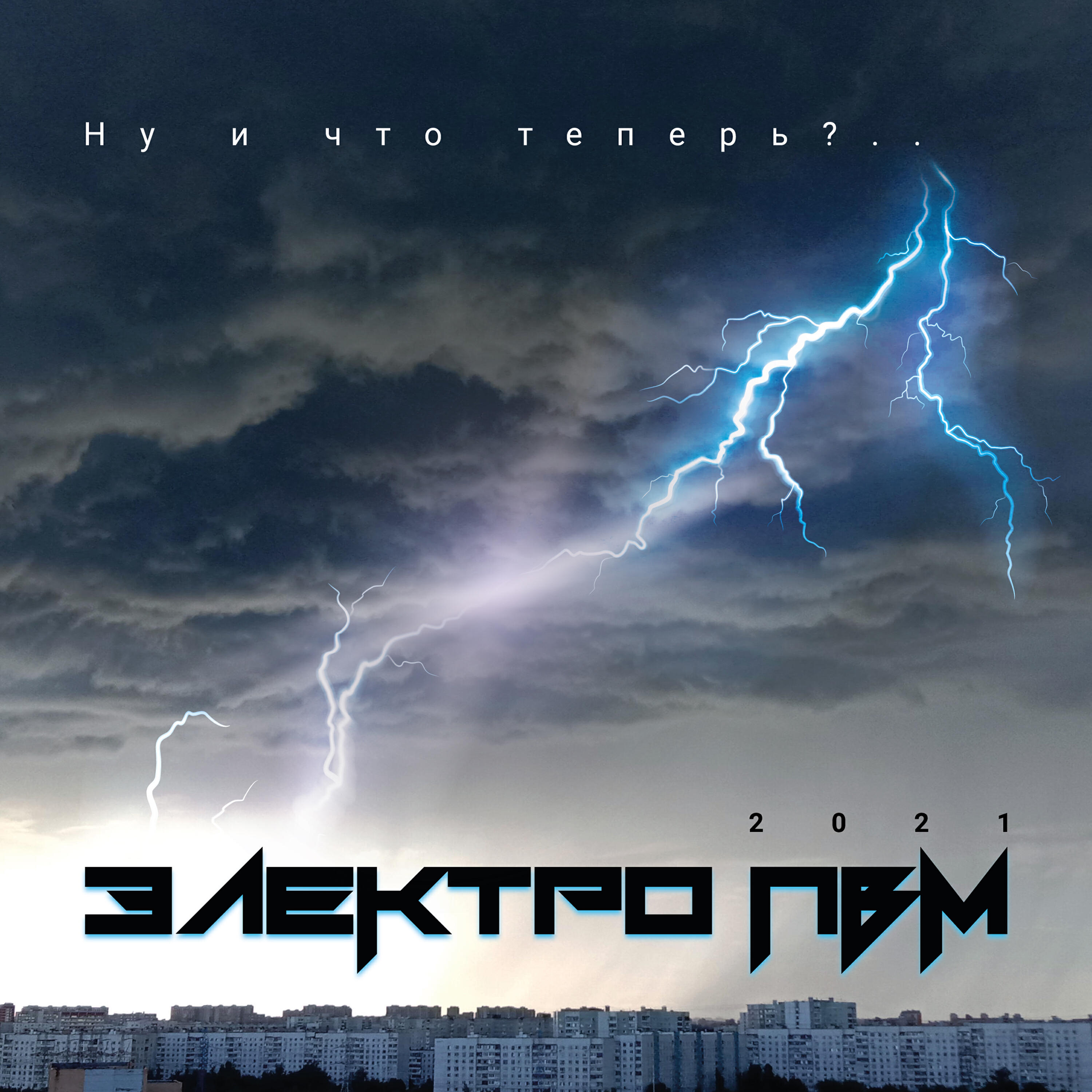 Релиз Ну и что теперь?..
