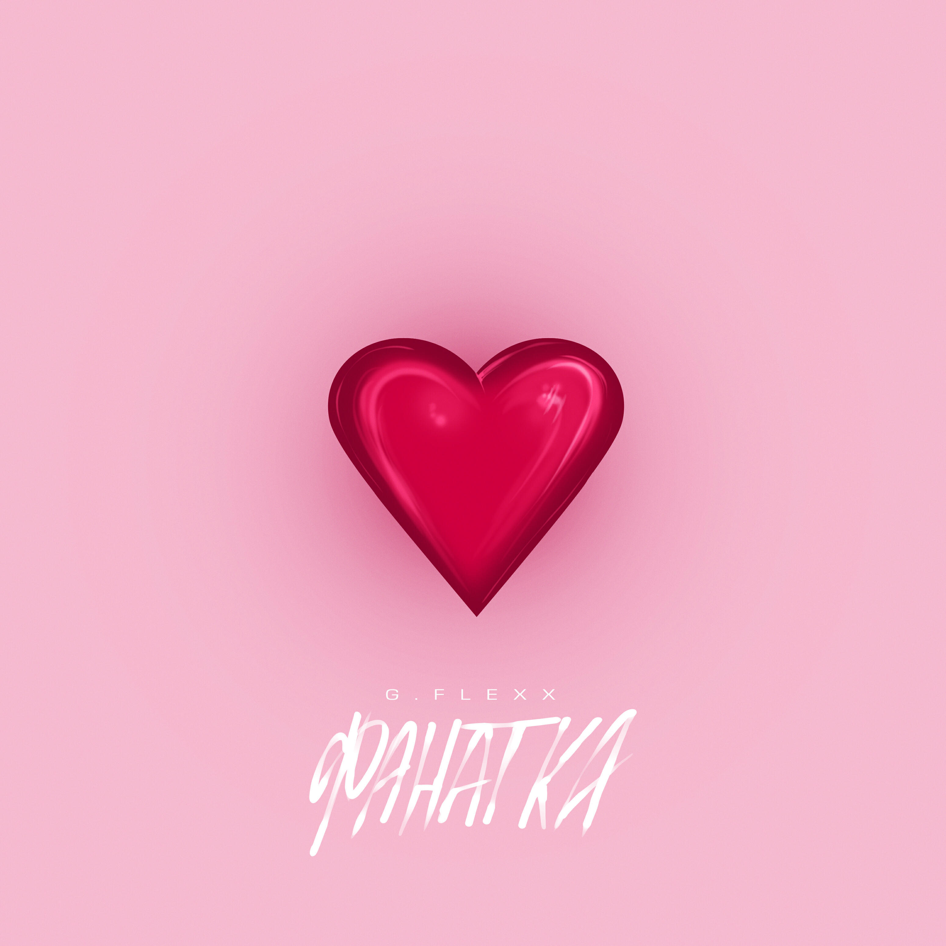 Релиз ФАНАТКА