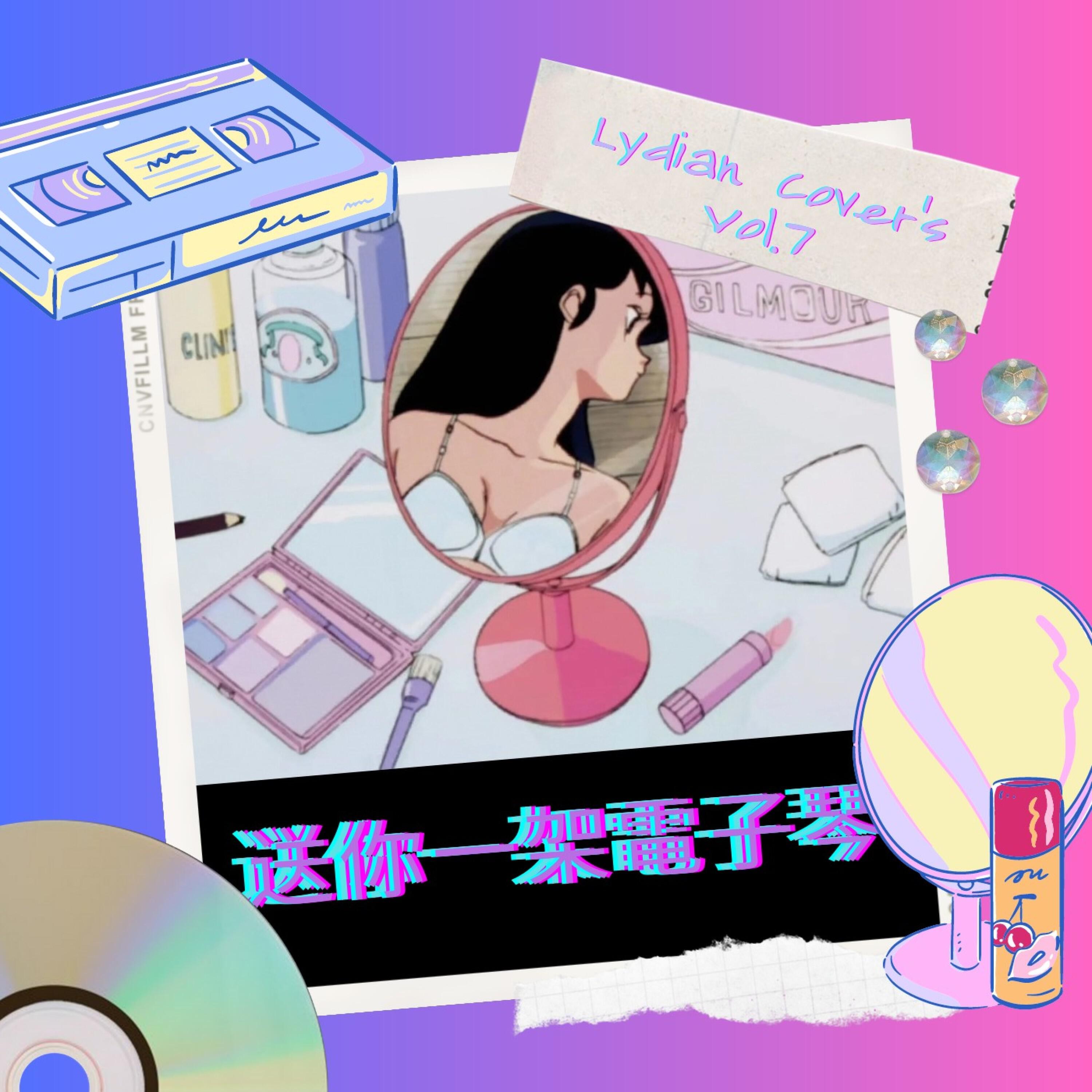 Релиз 送你一架電子琴