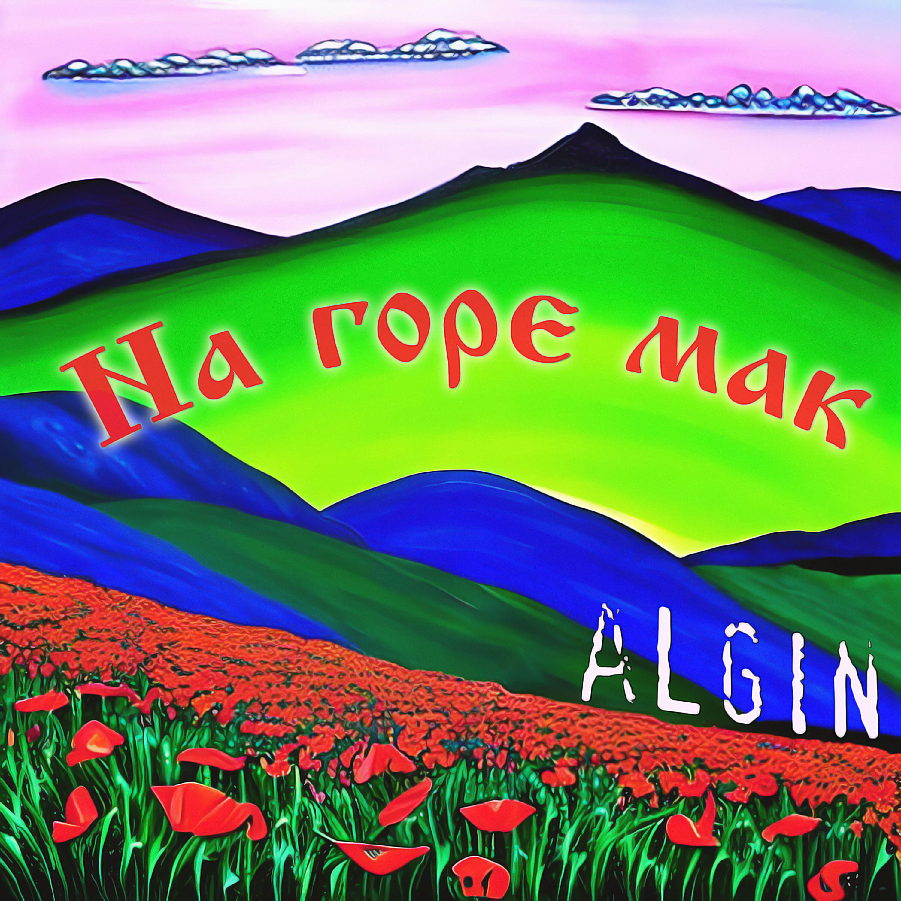 Релиз НА ГОРЕ МАК