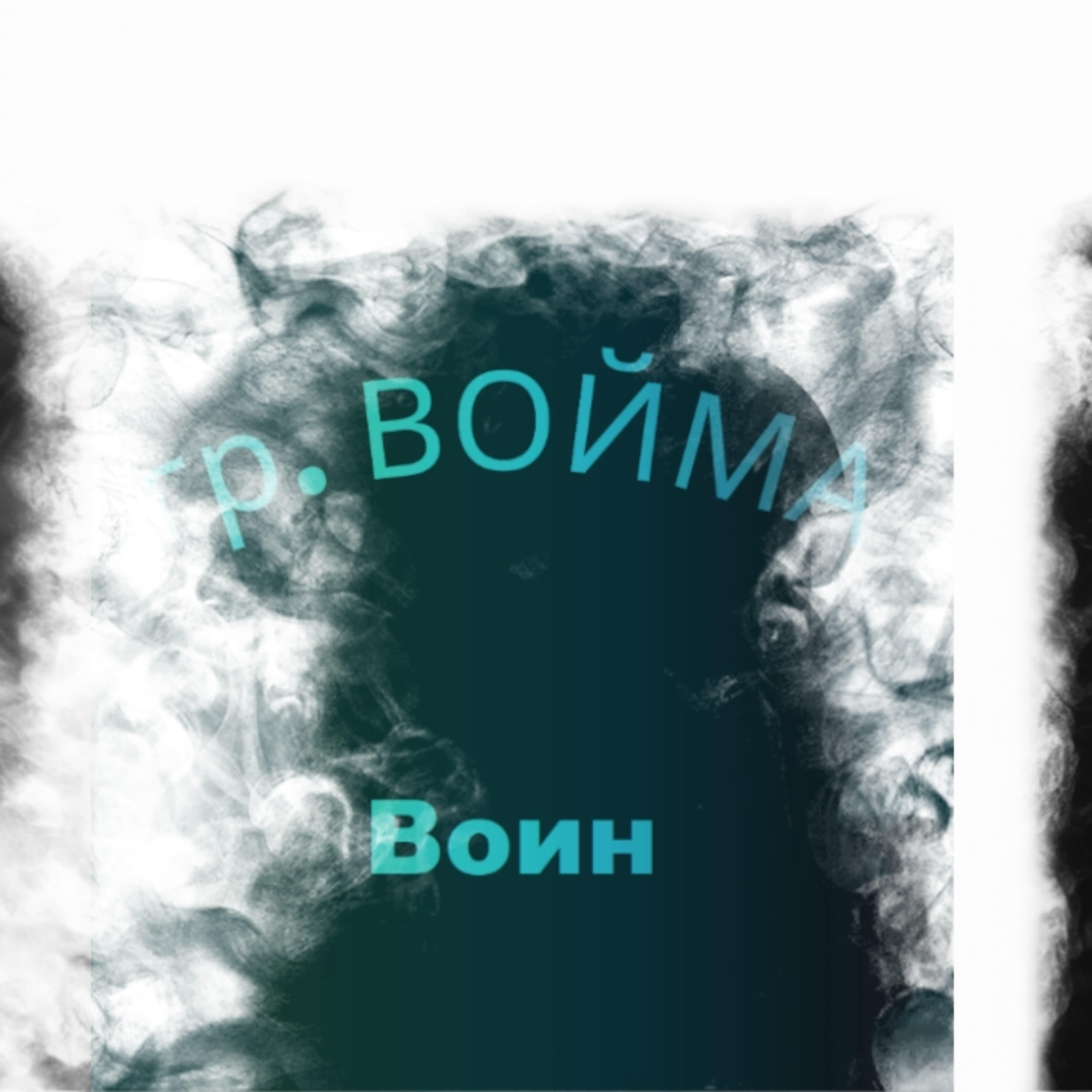 Релиз Воин