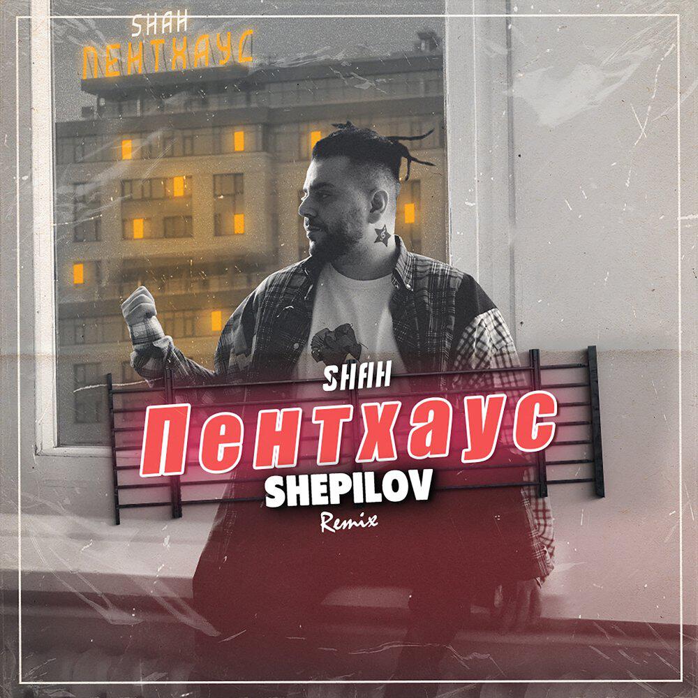 Релиз ПЕНТХАУС