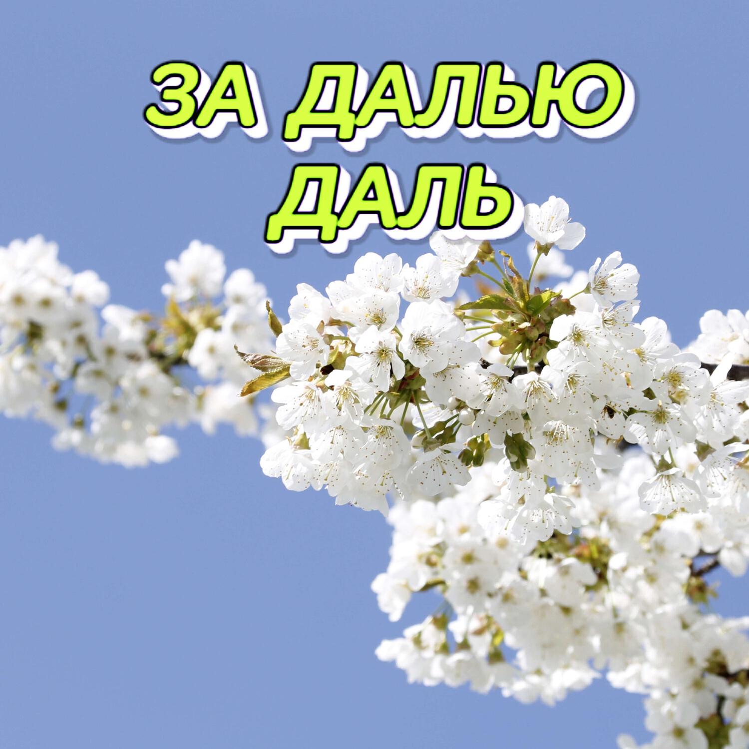 Релиз ЗА ДАЛЬЮ ДАЛЬ