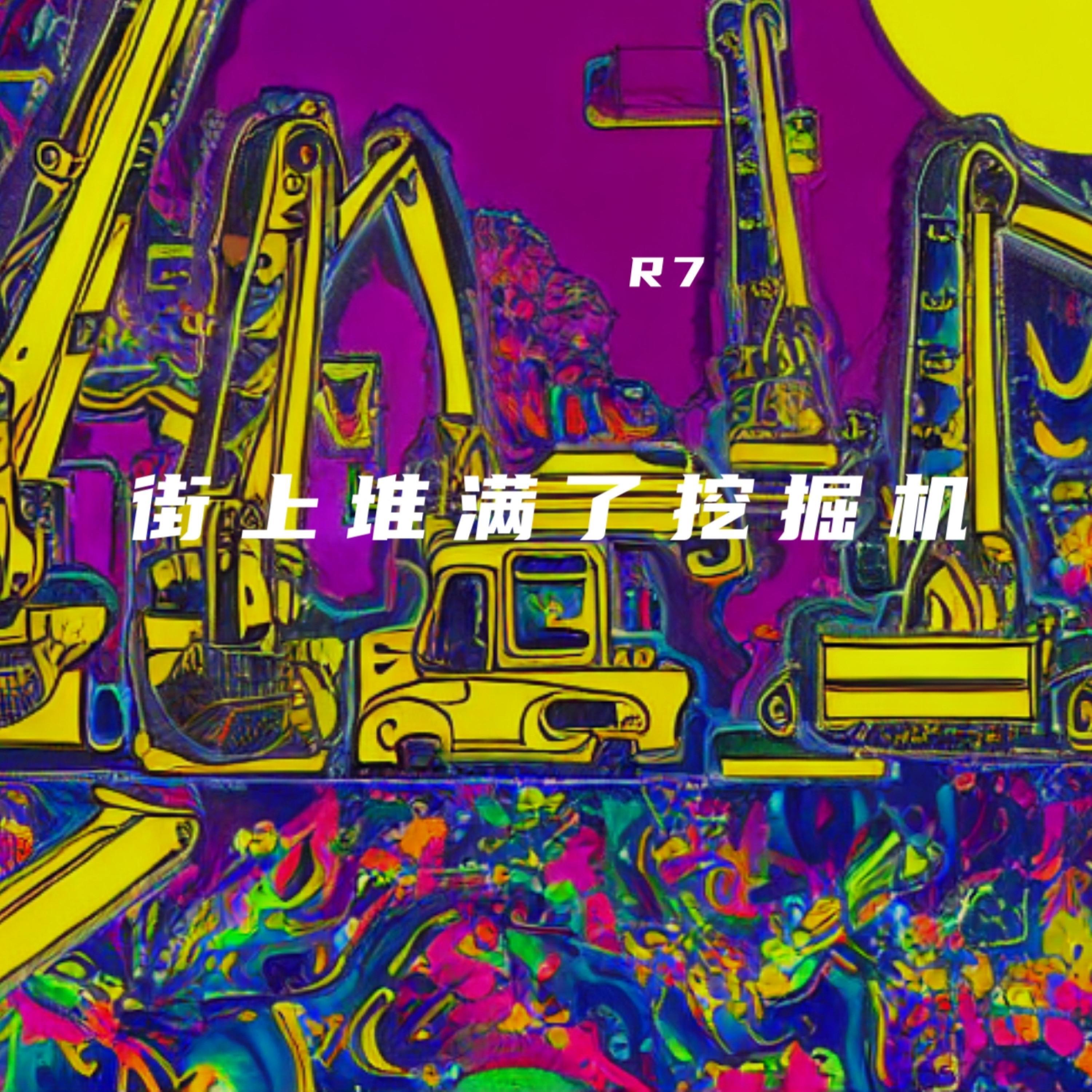 Релиз 街上堆满了挖掘机（拼好歌）