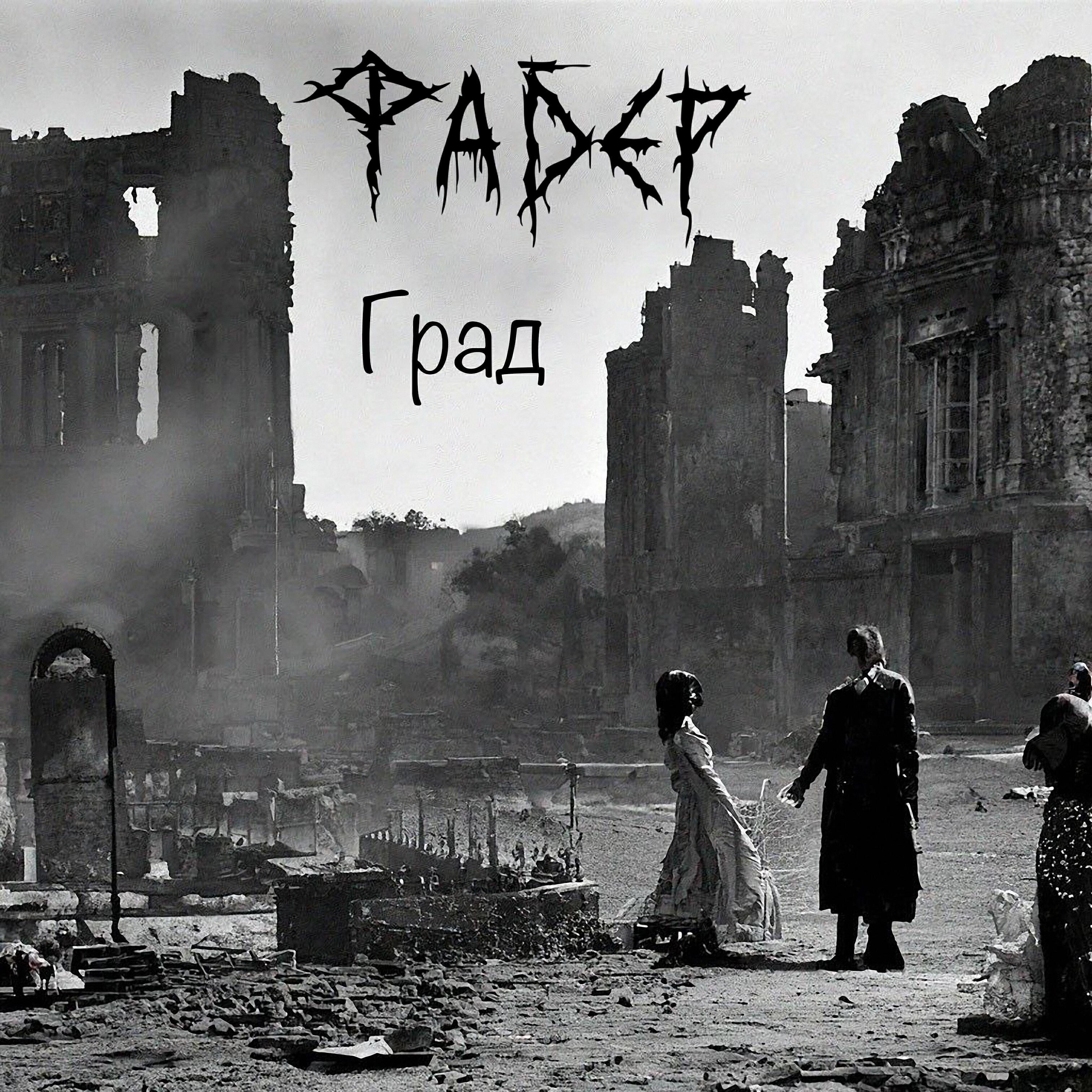 Фабер