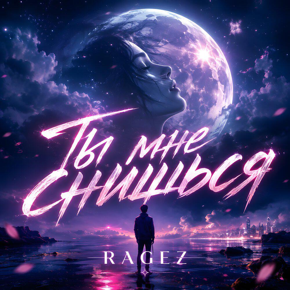 Релиз Ты мне снишься