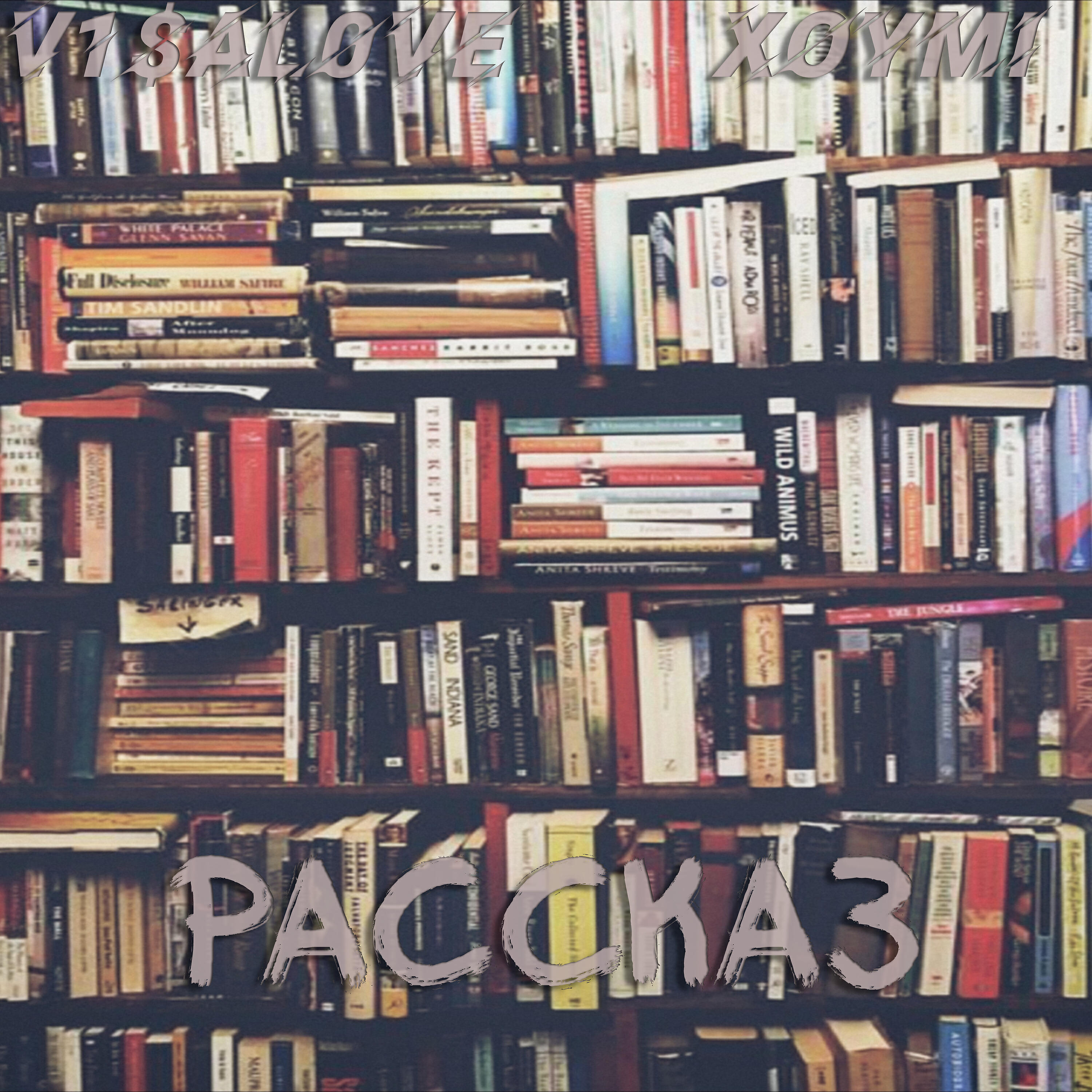 Релиз Рассказ