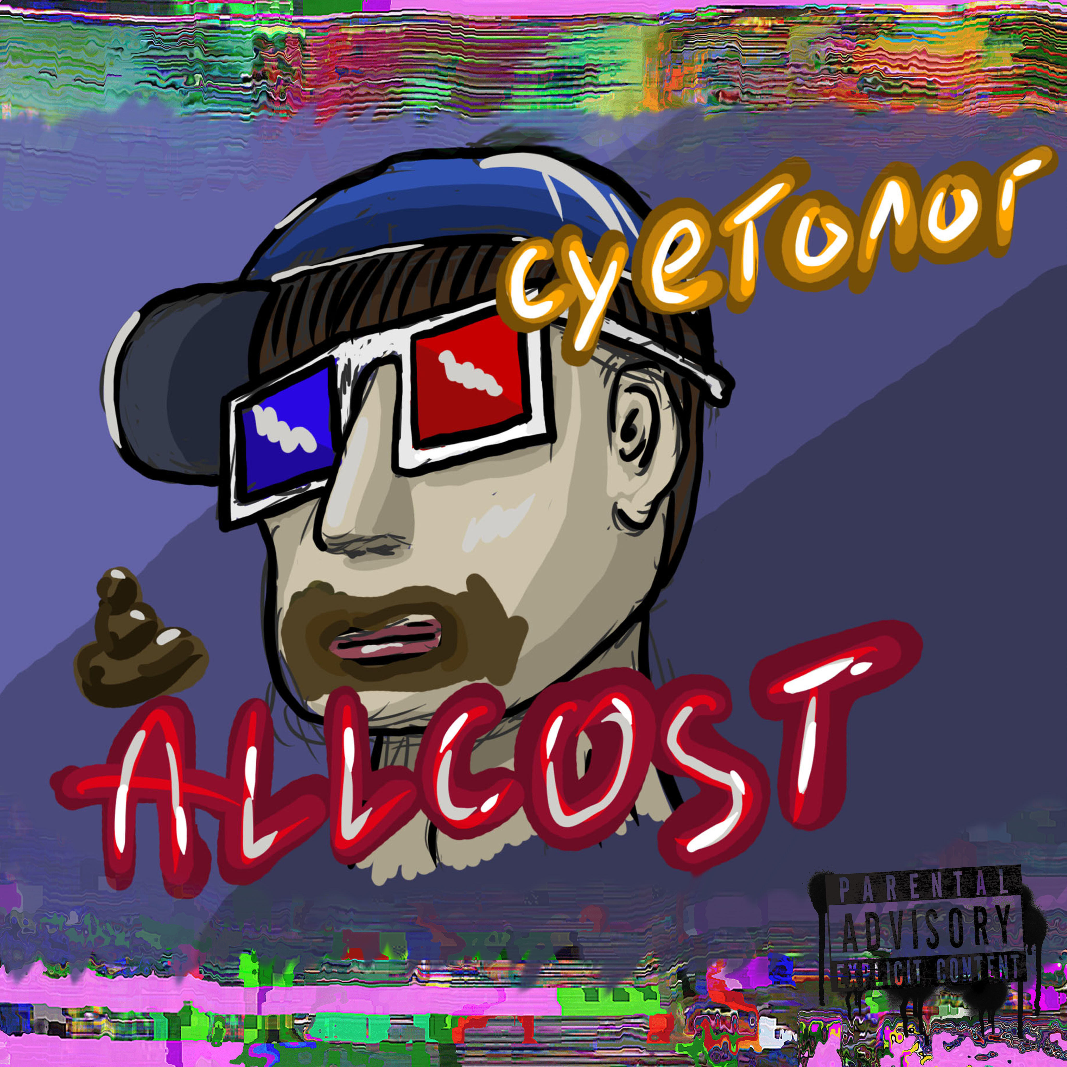 Постер альбома Суетолог