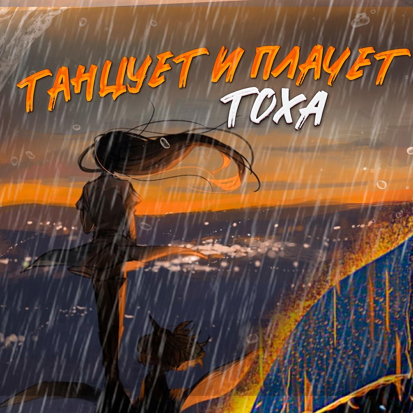 Релиз Танцует и плачет