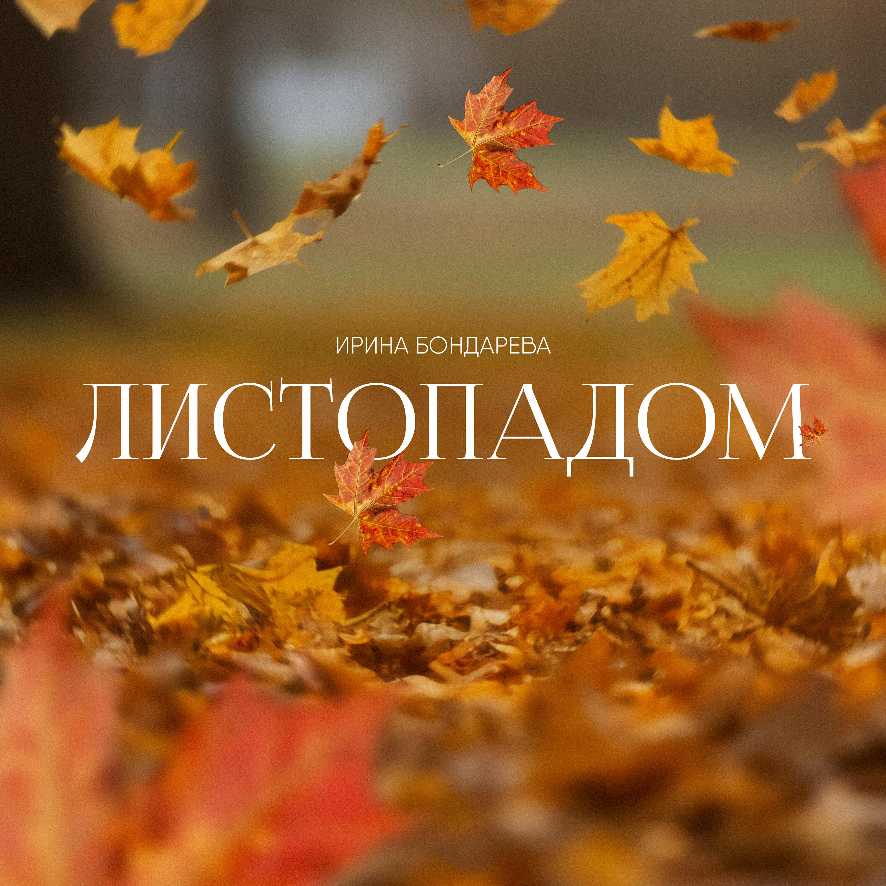 Релиз Листопадом