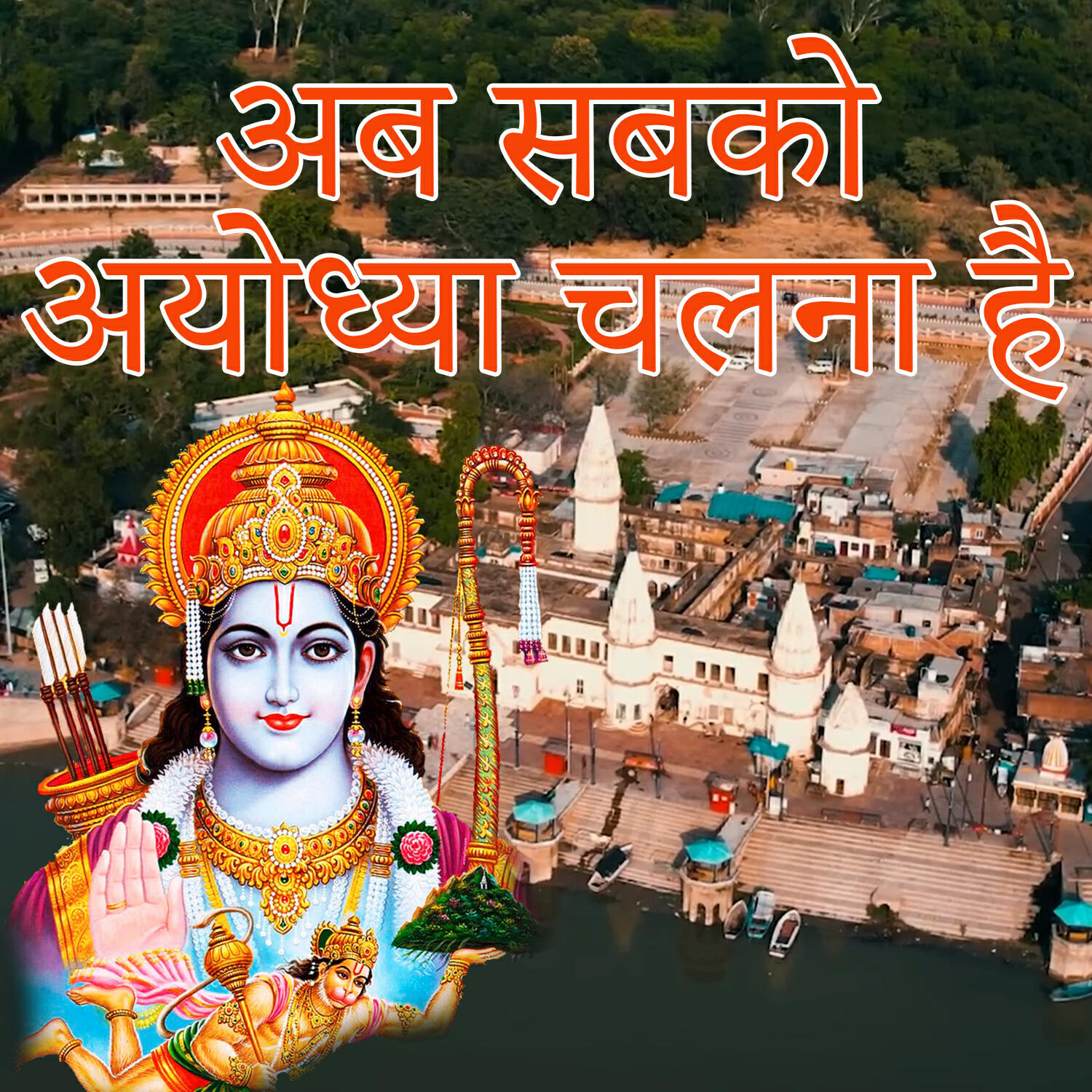 Релиз Ab sabko Ayodhya Chalna Hai