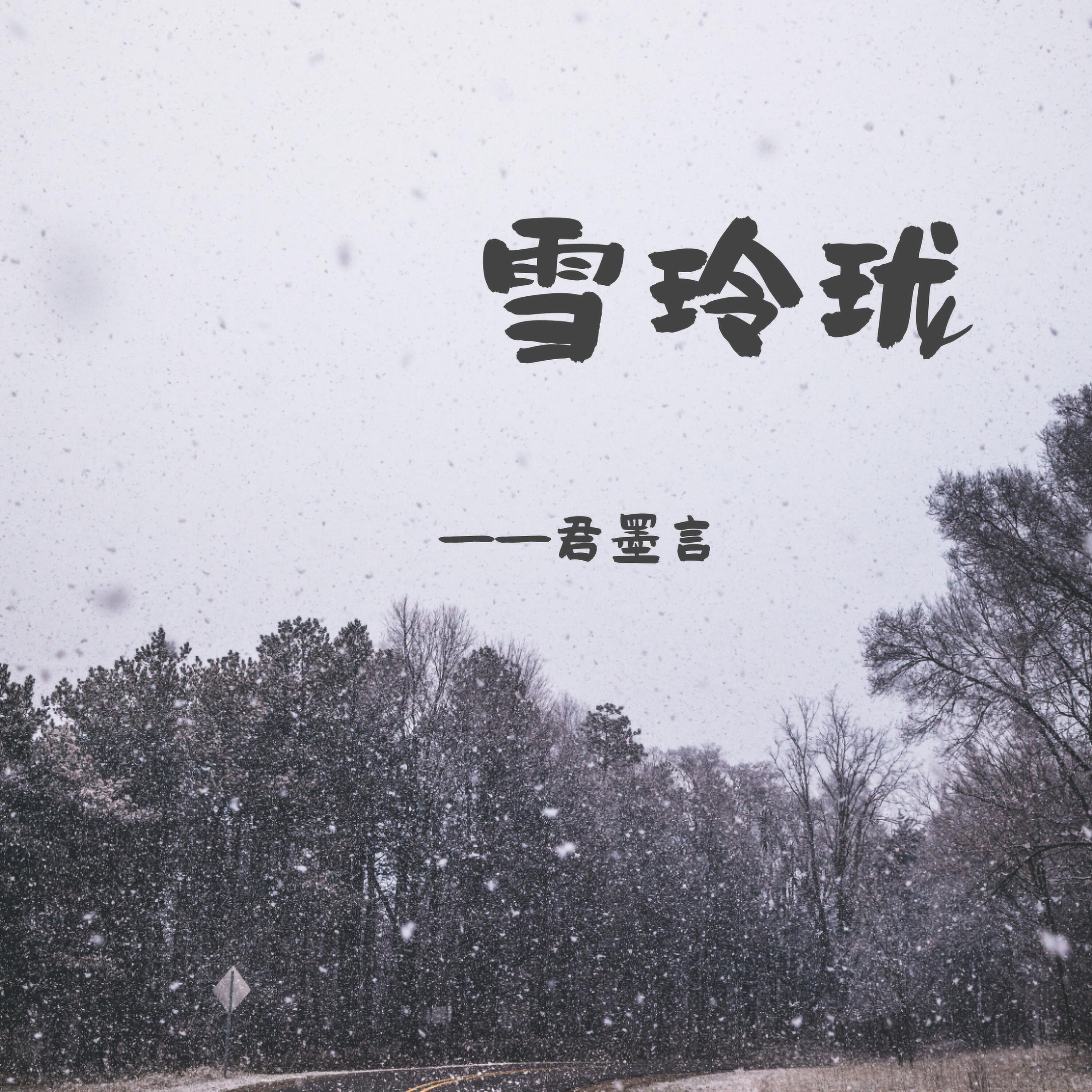 Релиз 雪玲珑