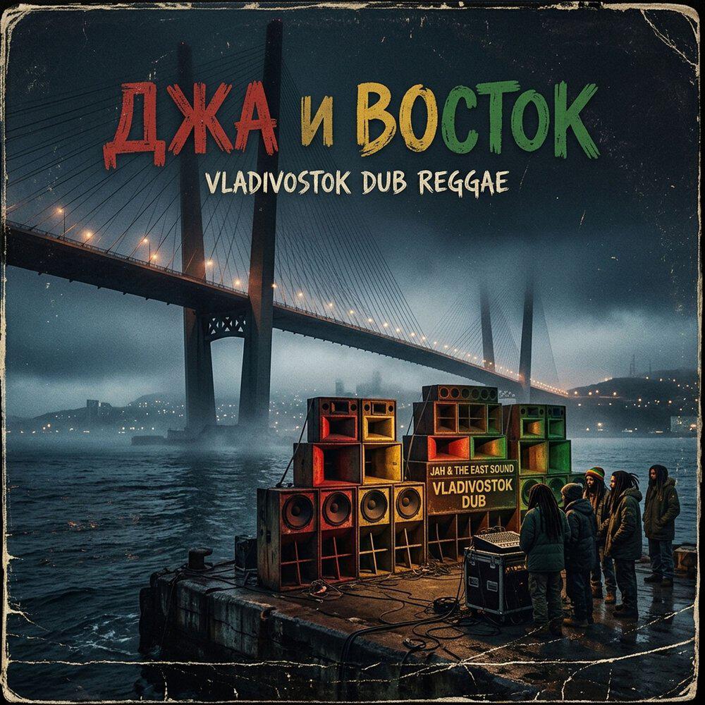 Релиз Джа и восток