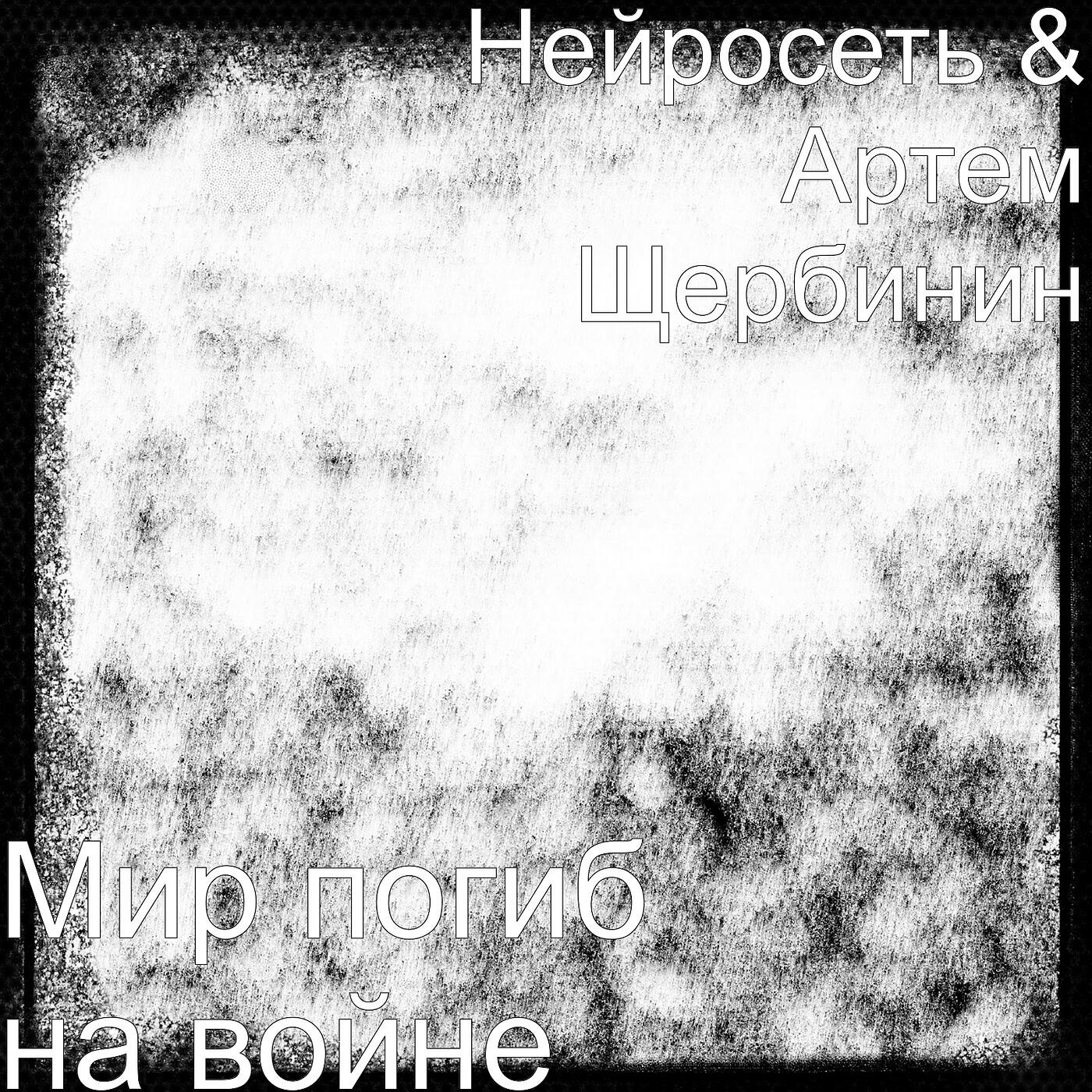 Релиз Мир погиб на войне