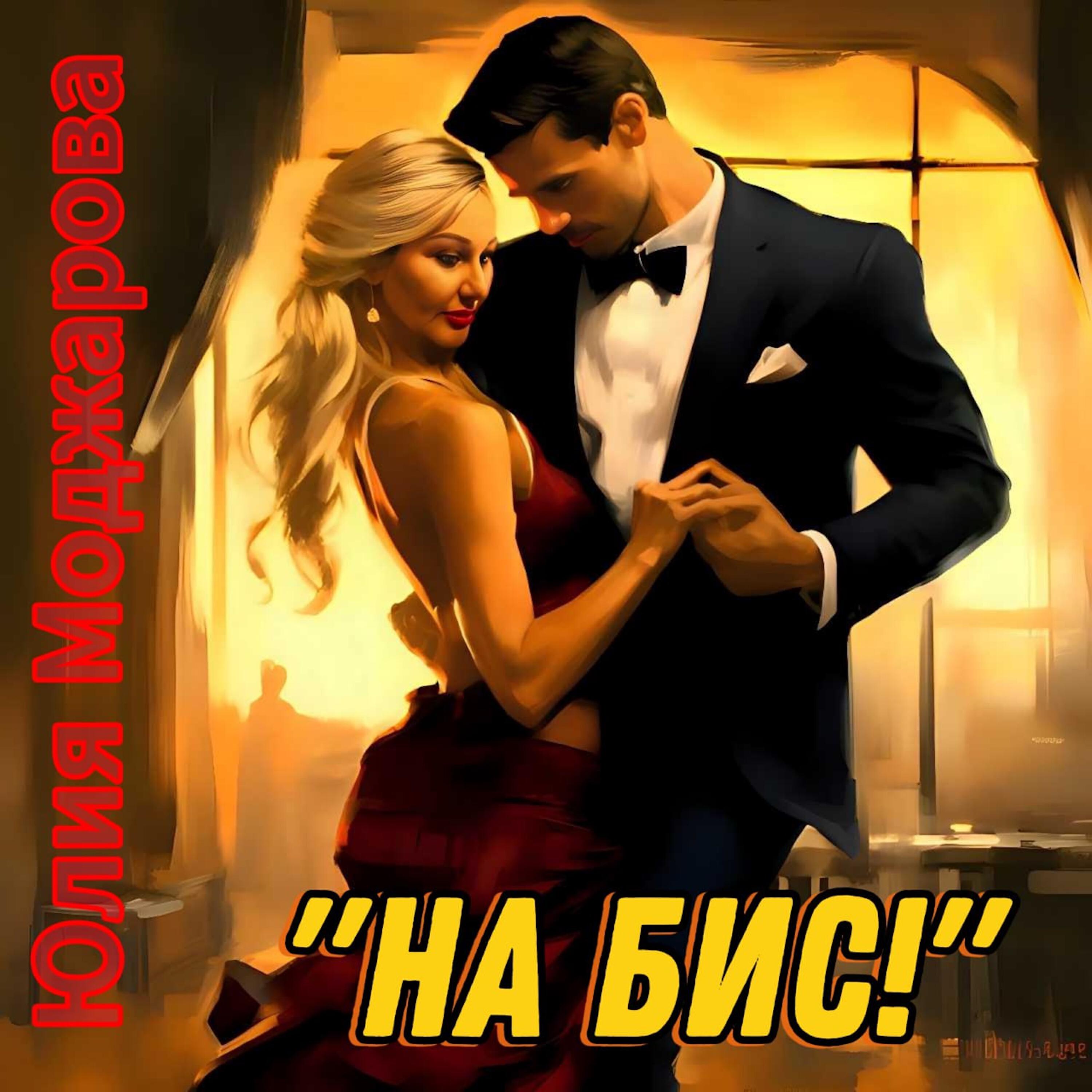 Релиз На бис!