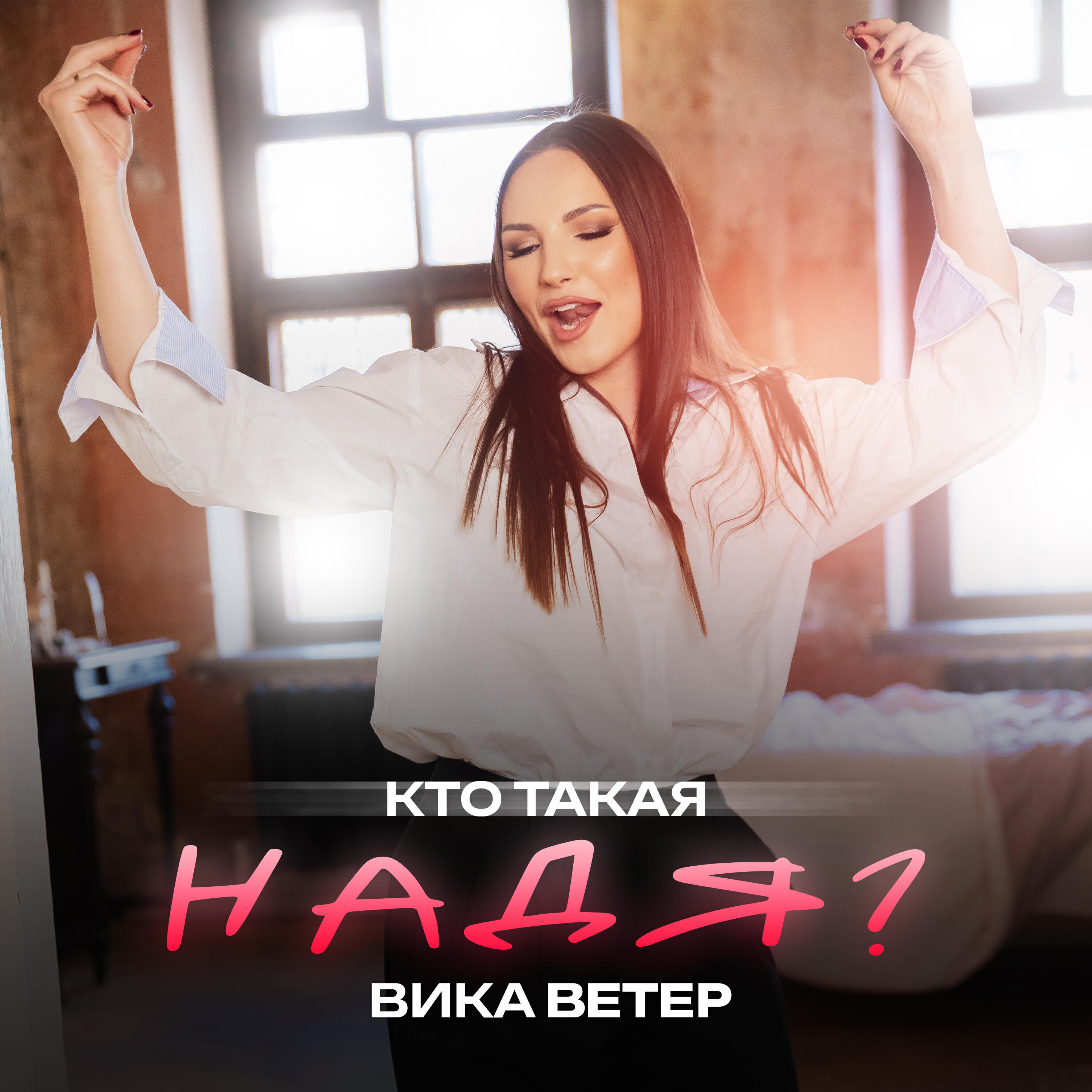 Релиз Кто такая Надя?