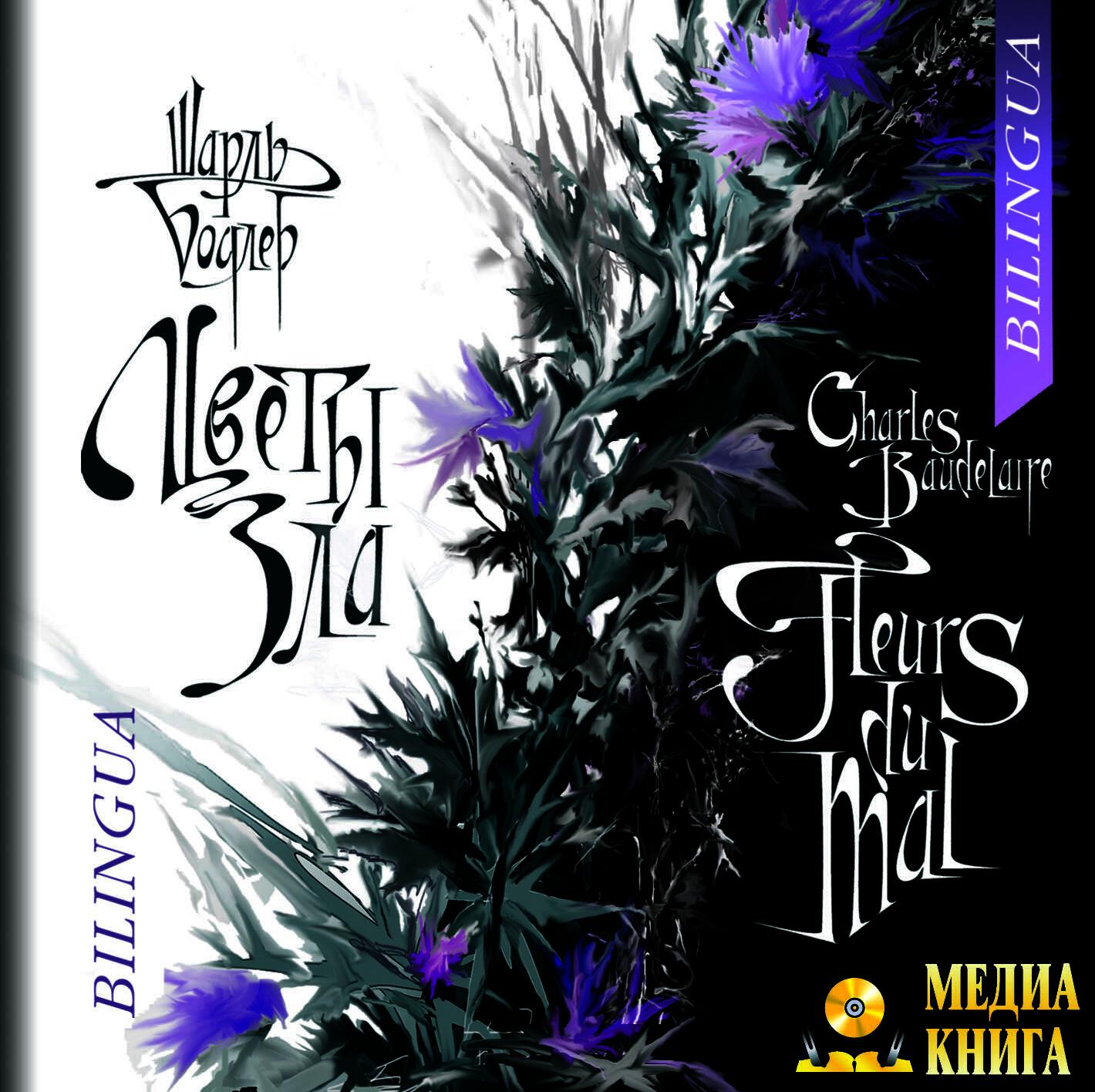 Книга FLEURS DU MAL / ЦВЕТЫ ЗЛА (Bilingua)