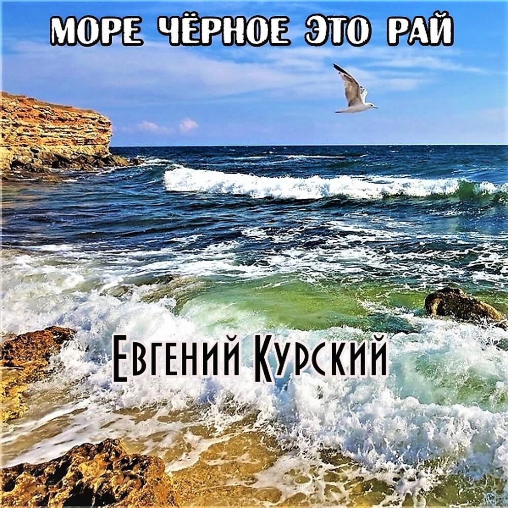 Релиз Море чёрное это рай (10)