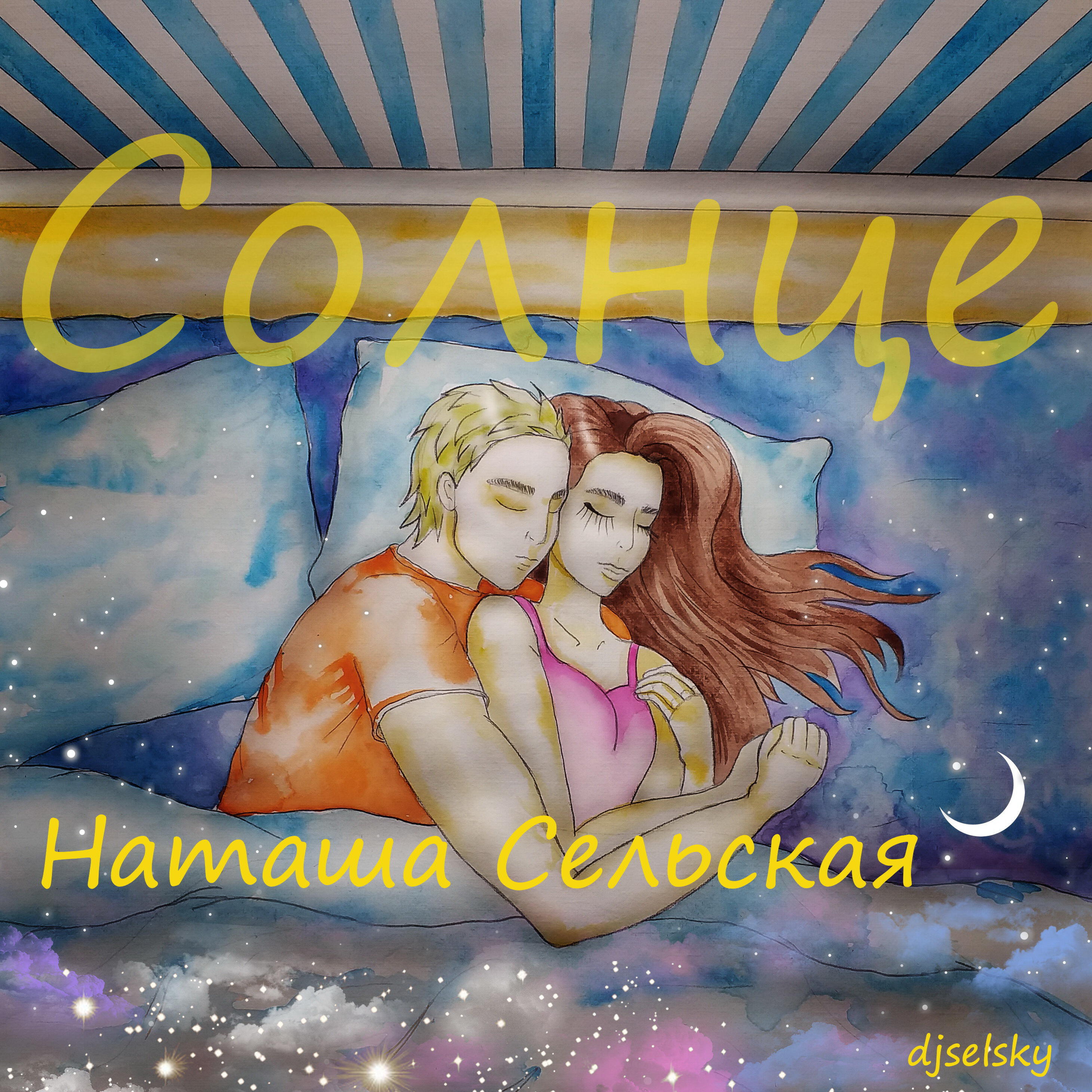Релиз Солнце