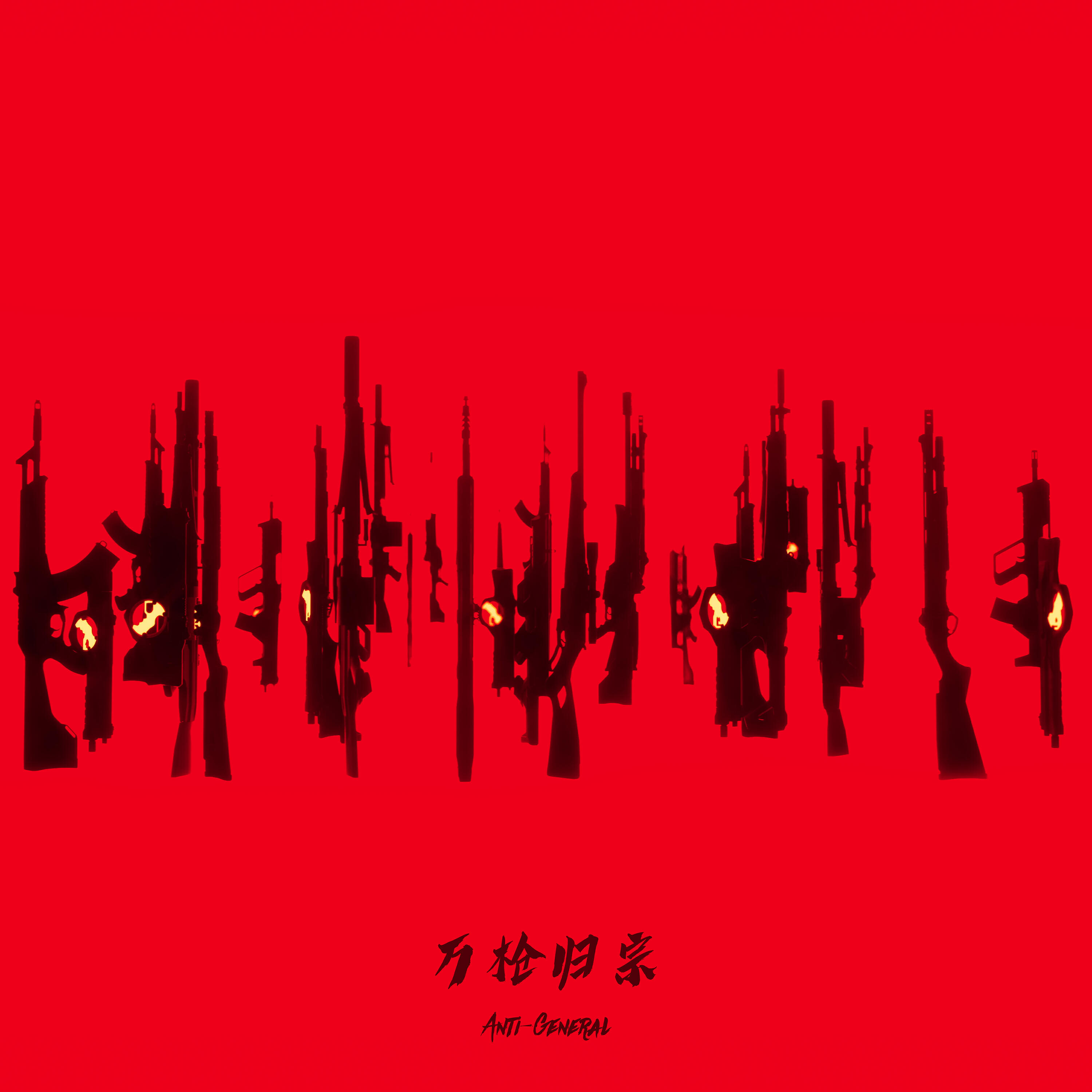 Релиз 万枪归宗
