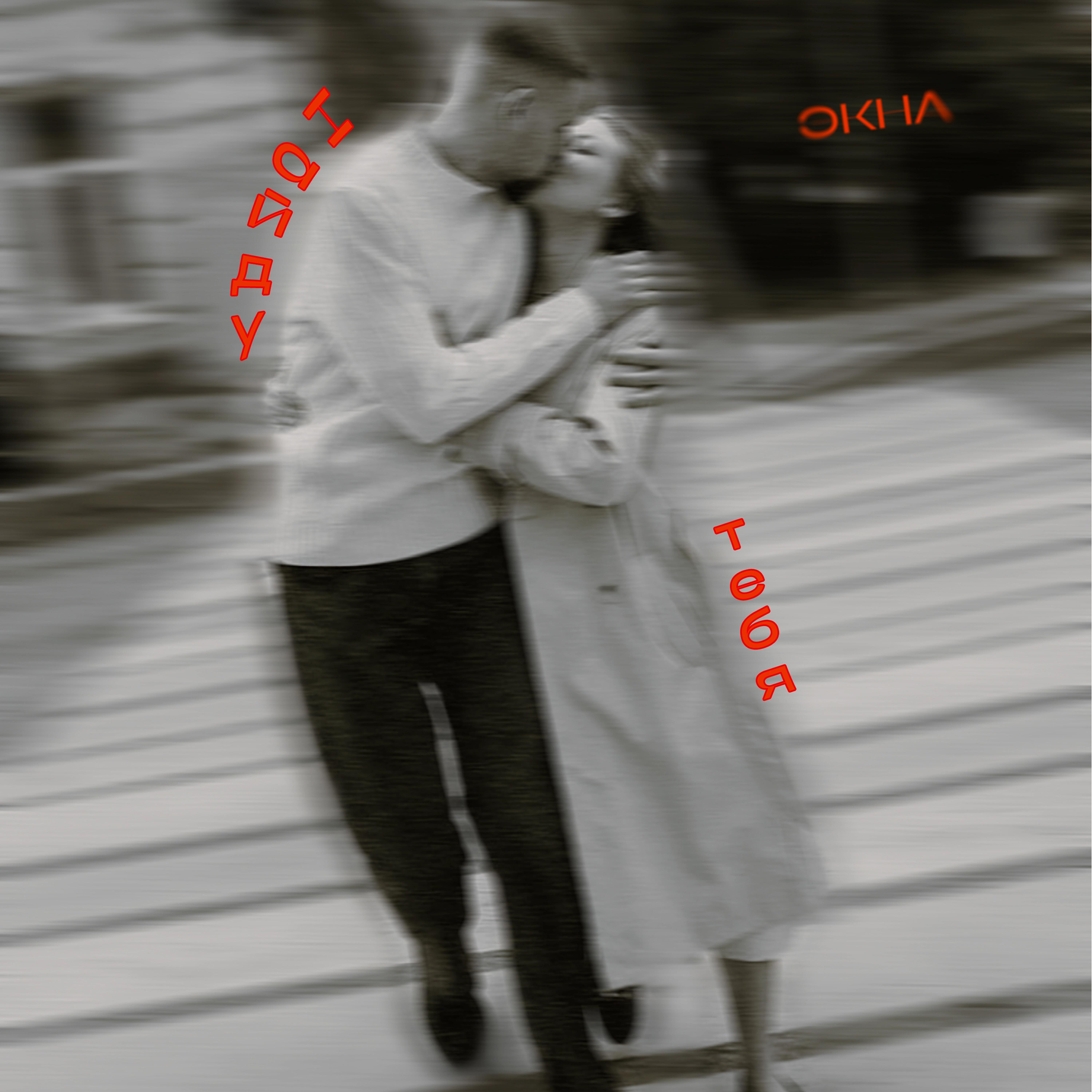 Релиз Найду тебя