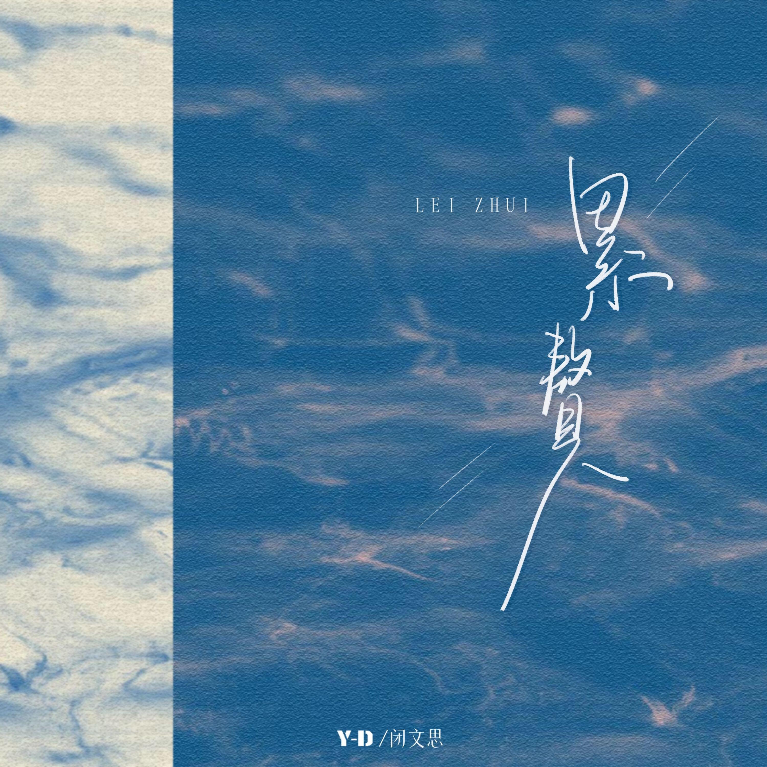 Релиз 累赘