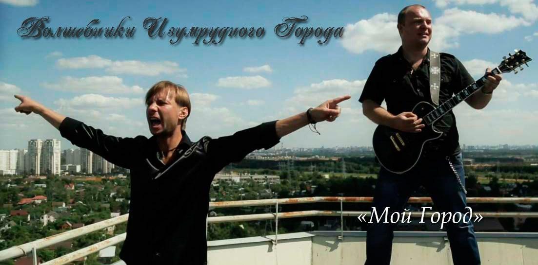 Волшебники Изумрудного Города