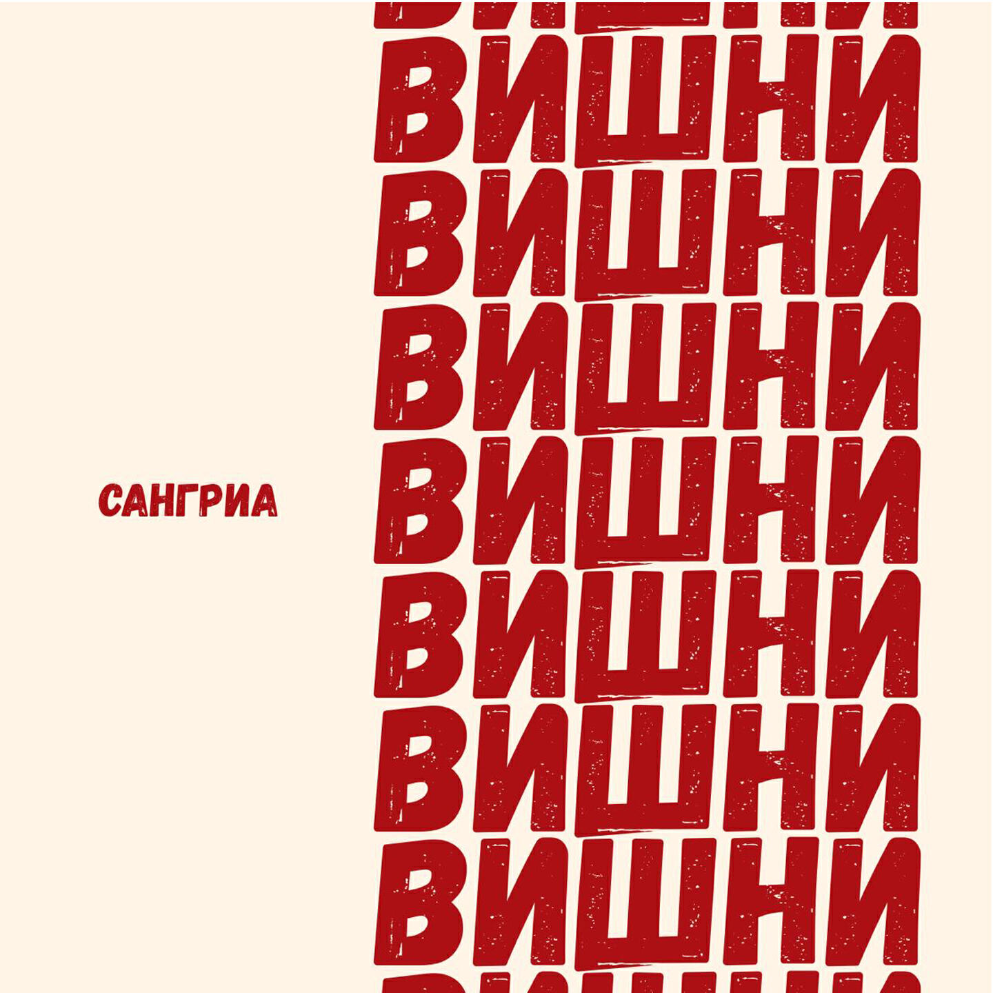 Сангриа