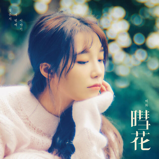 Релиз Hyehwa