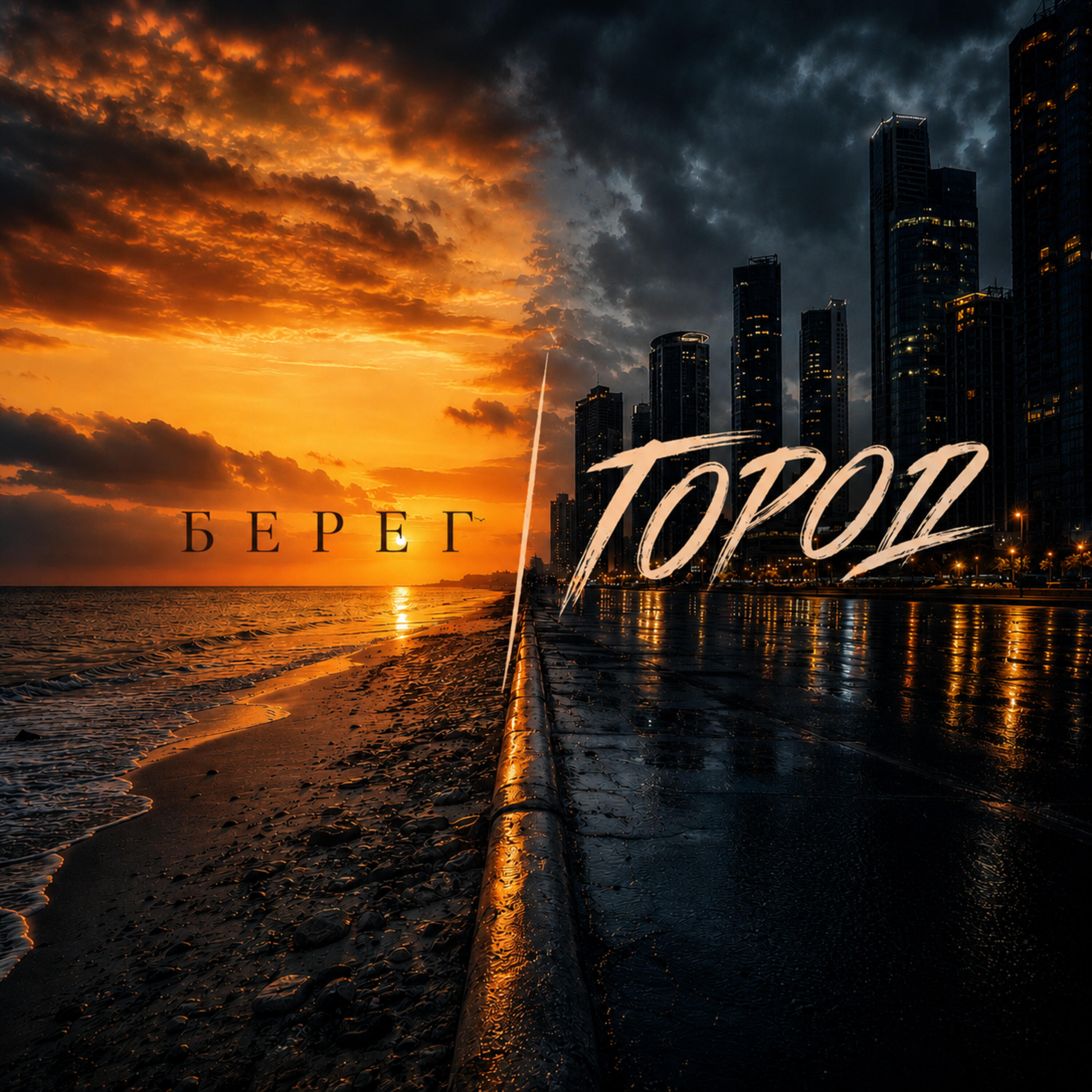 Берег