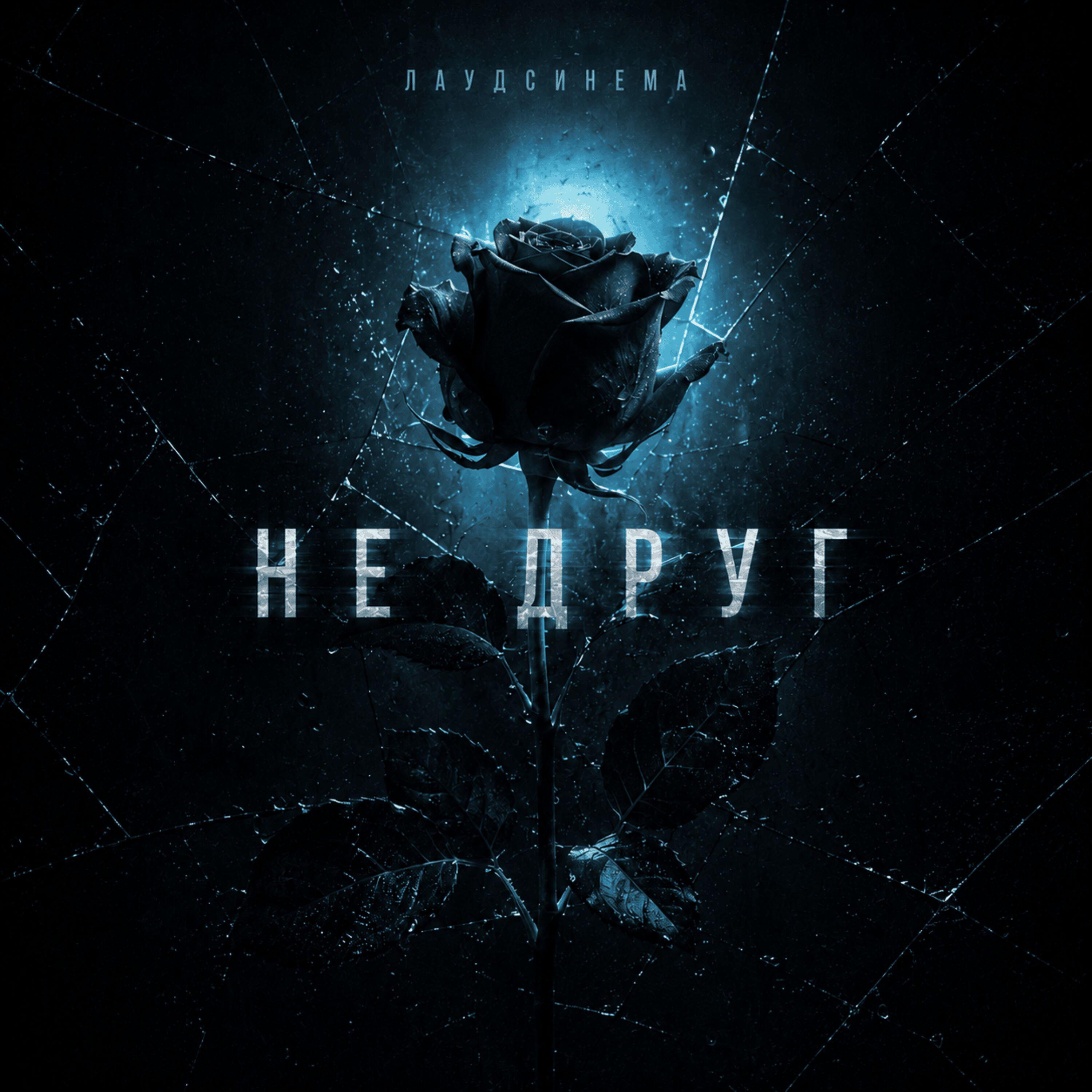 ЛАУДСИНЕМА