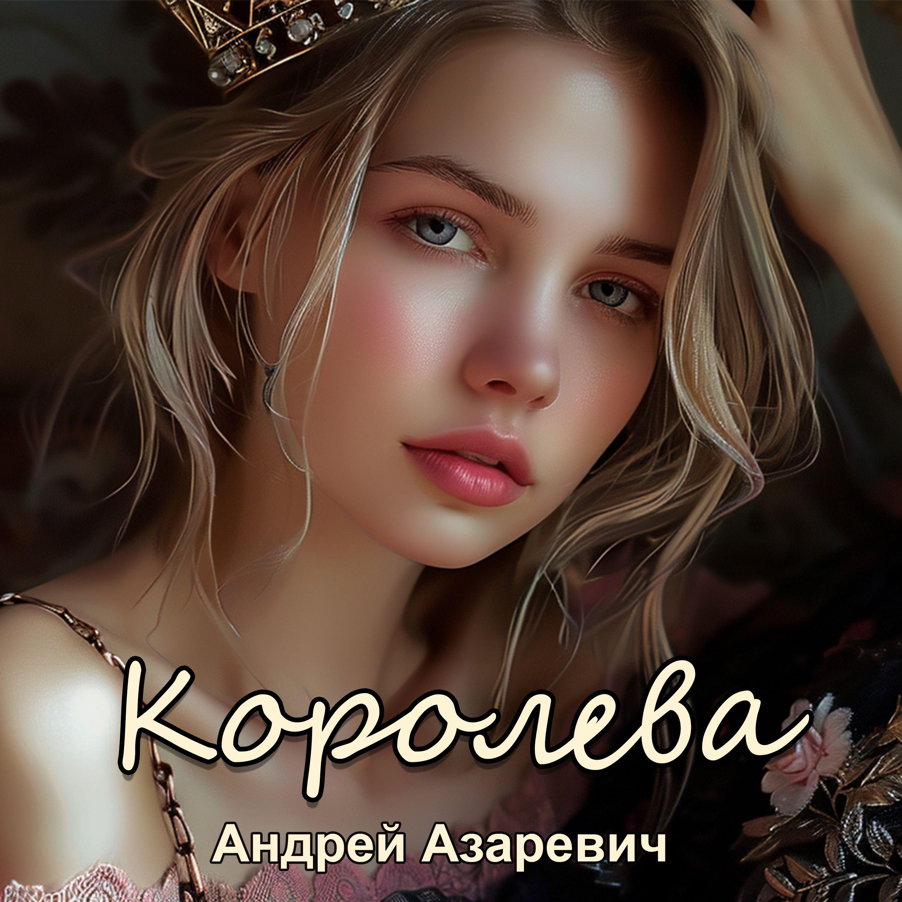 Постер альбома Королева