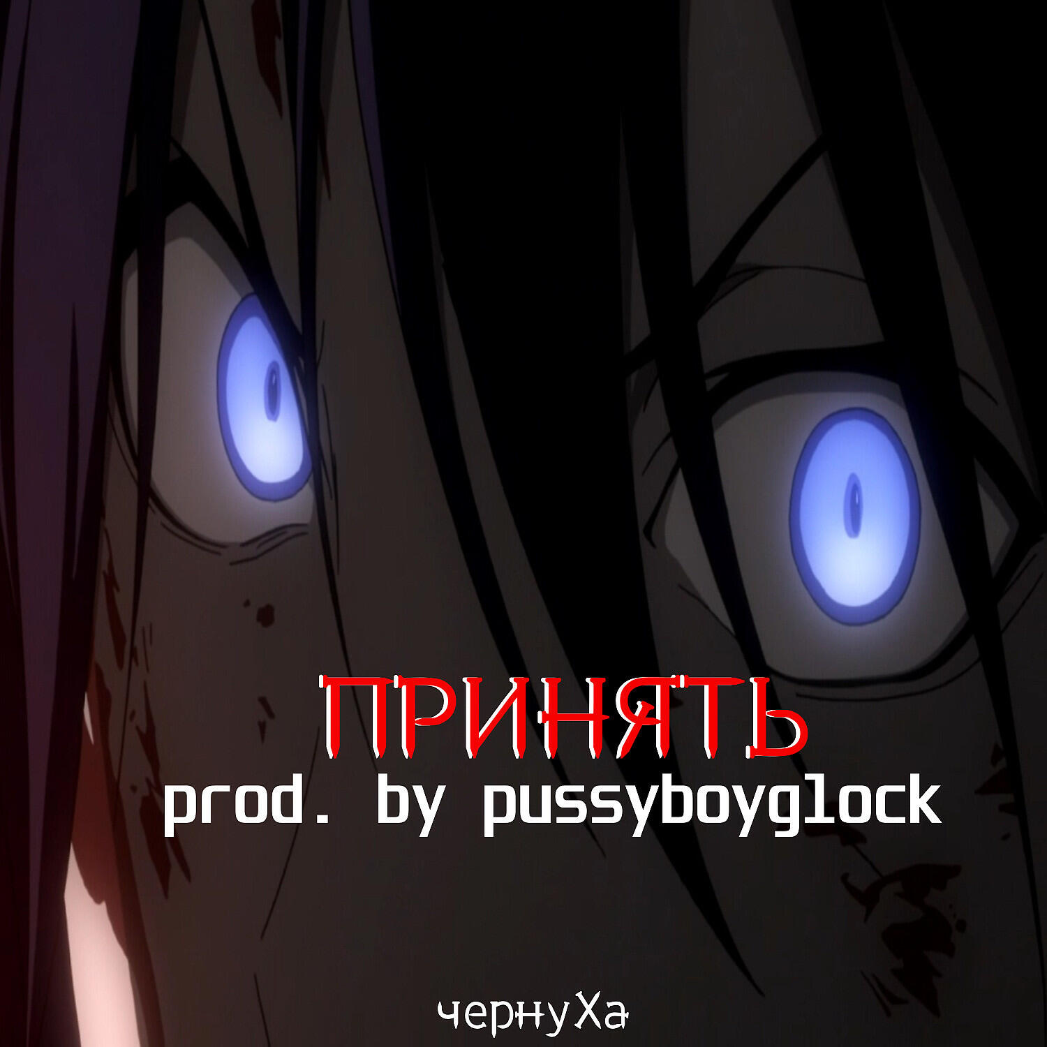Релиз Принять (prod. by pussyboyglock)