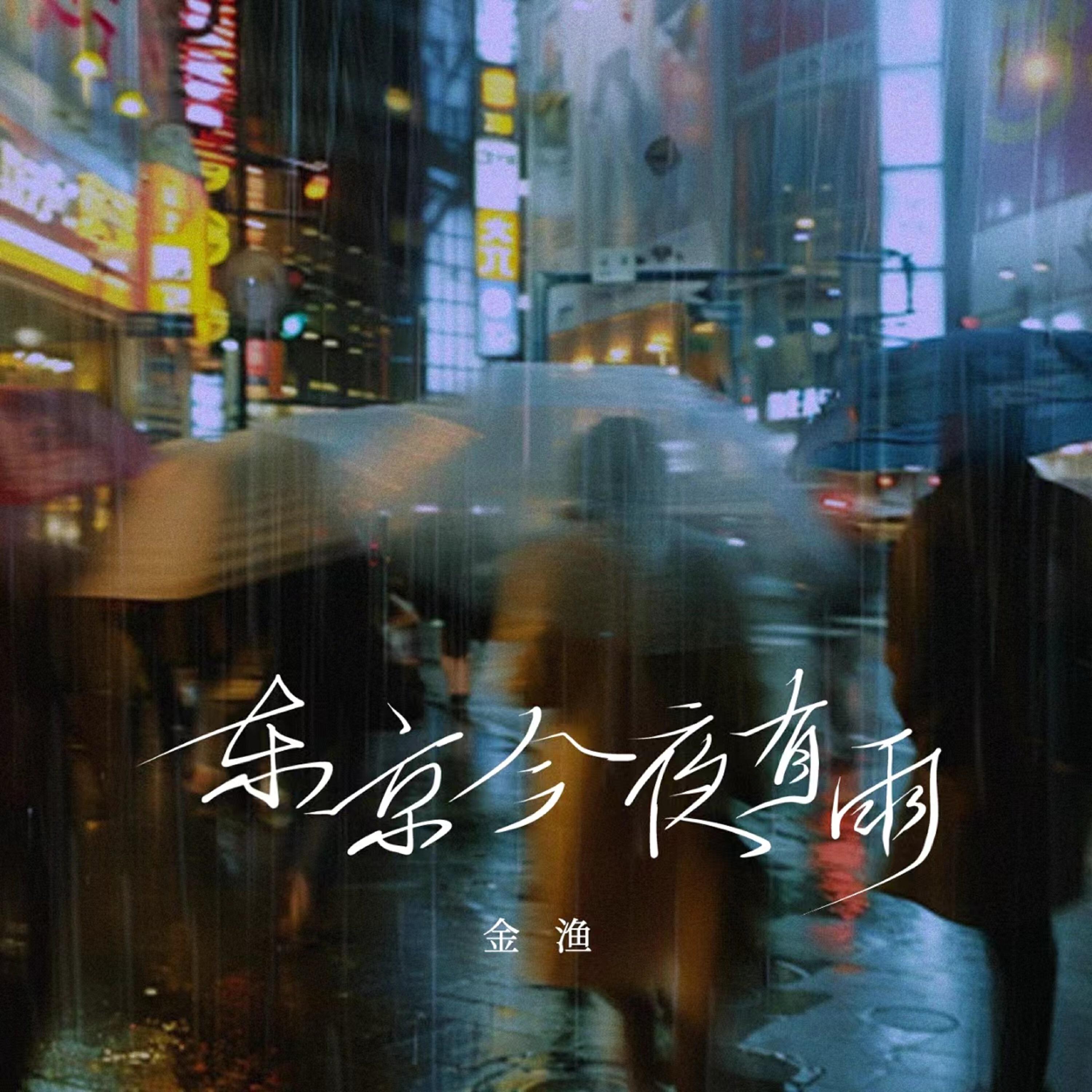 金渔
