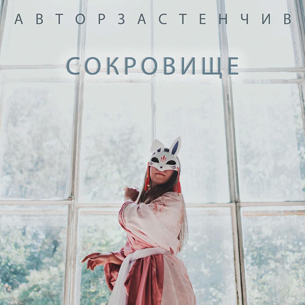 Автор Застенчив