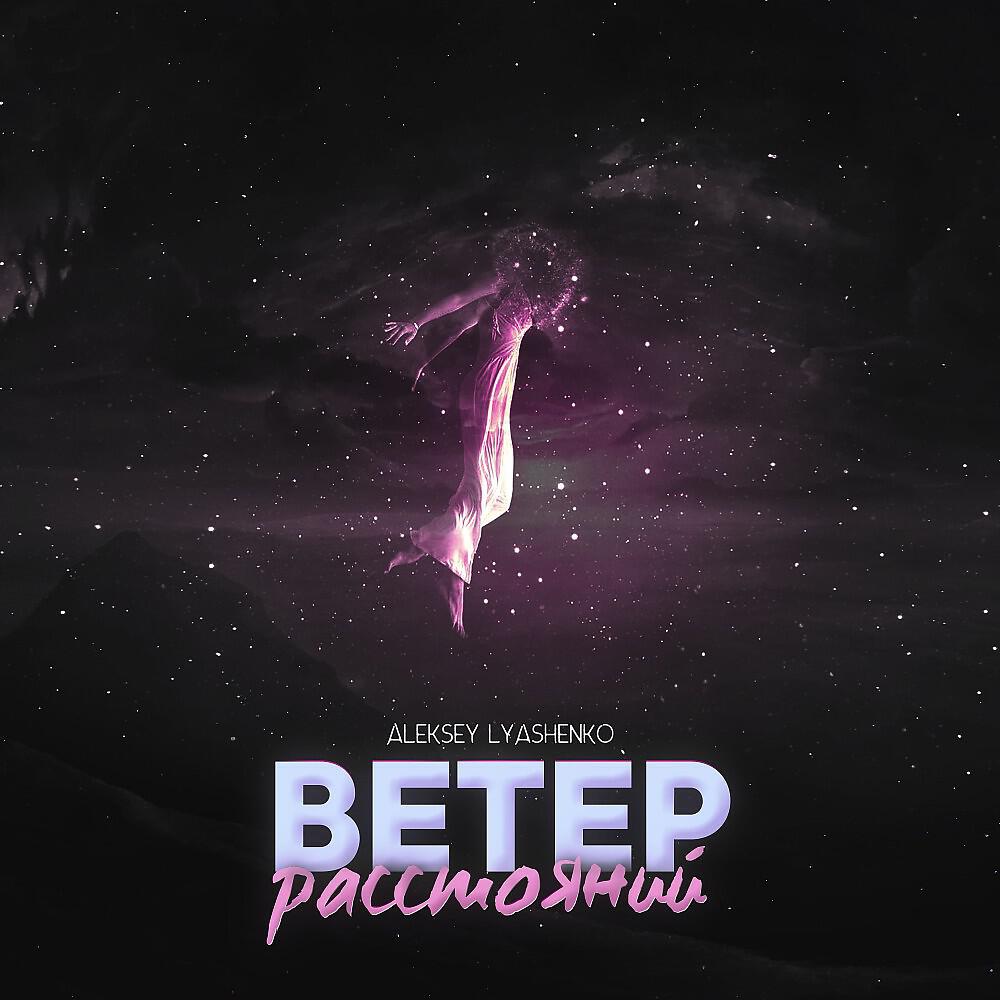 Релиз Ветер расстояний