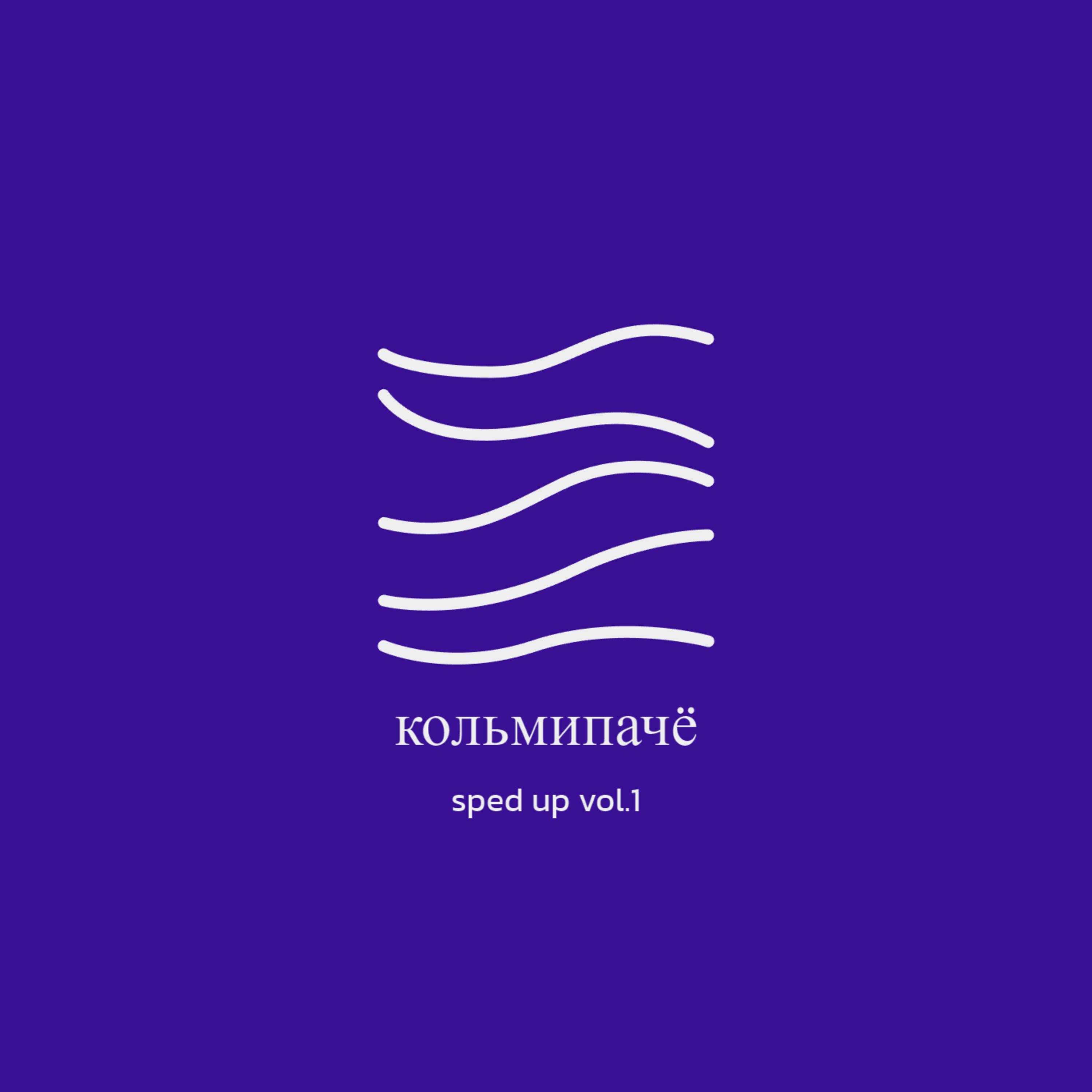 Релиз sped up vibe vol.1