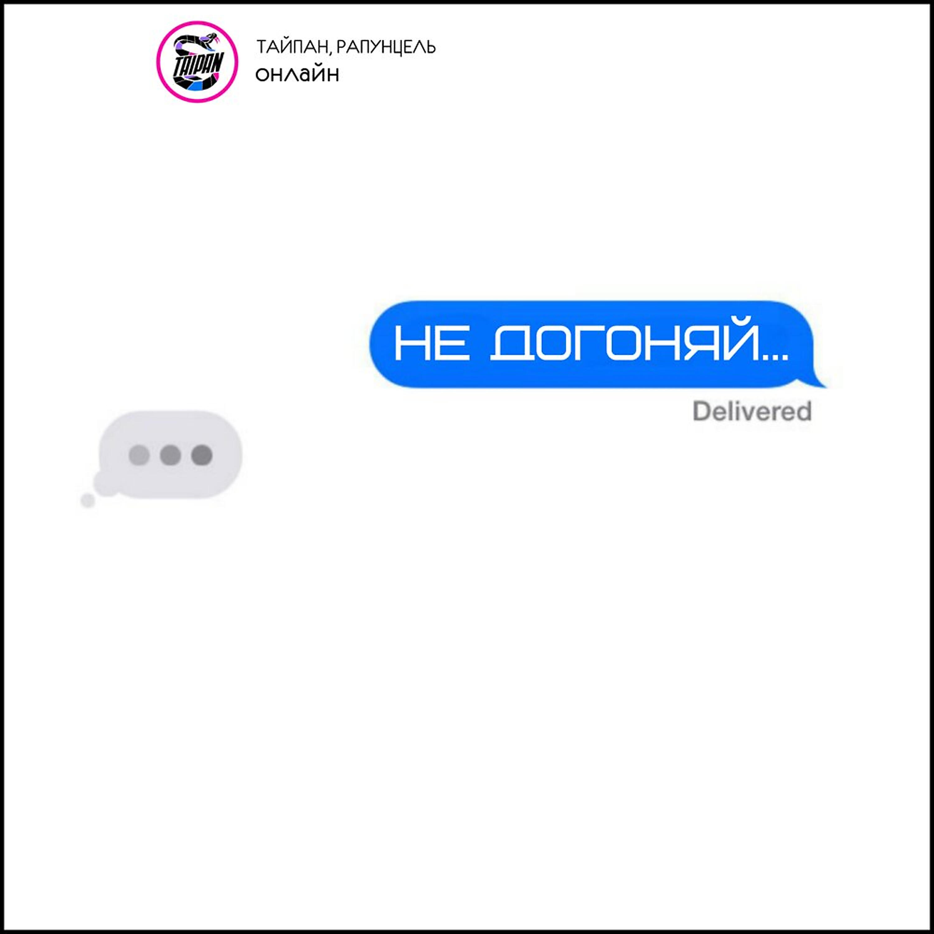Релиз Не догоняй