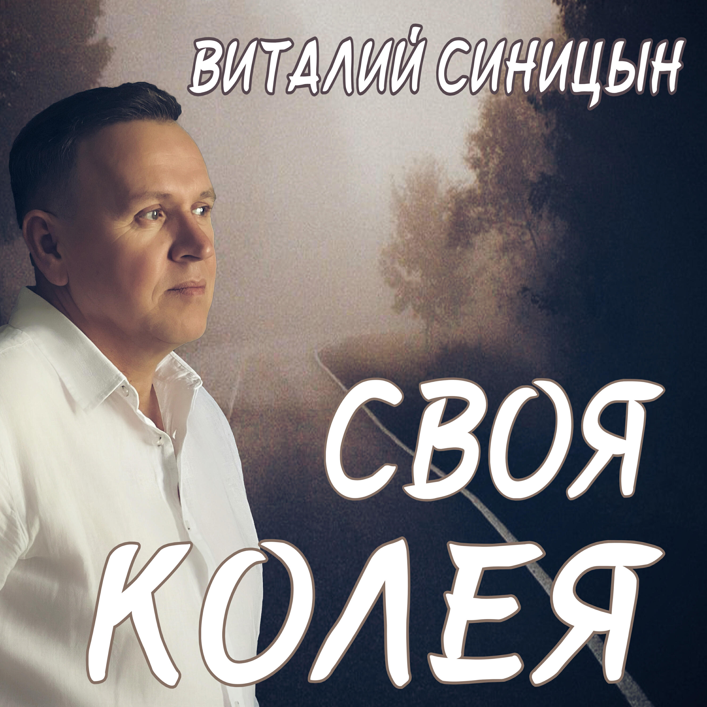 Релиз Своя колея